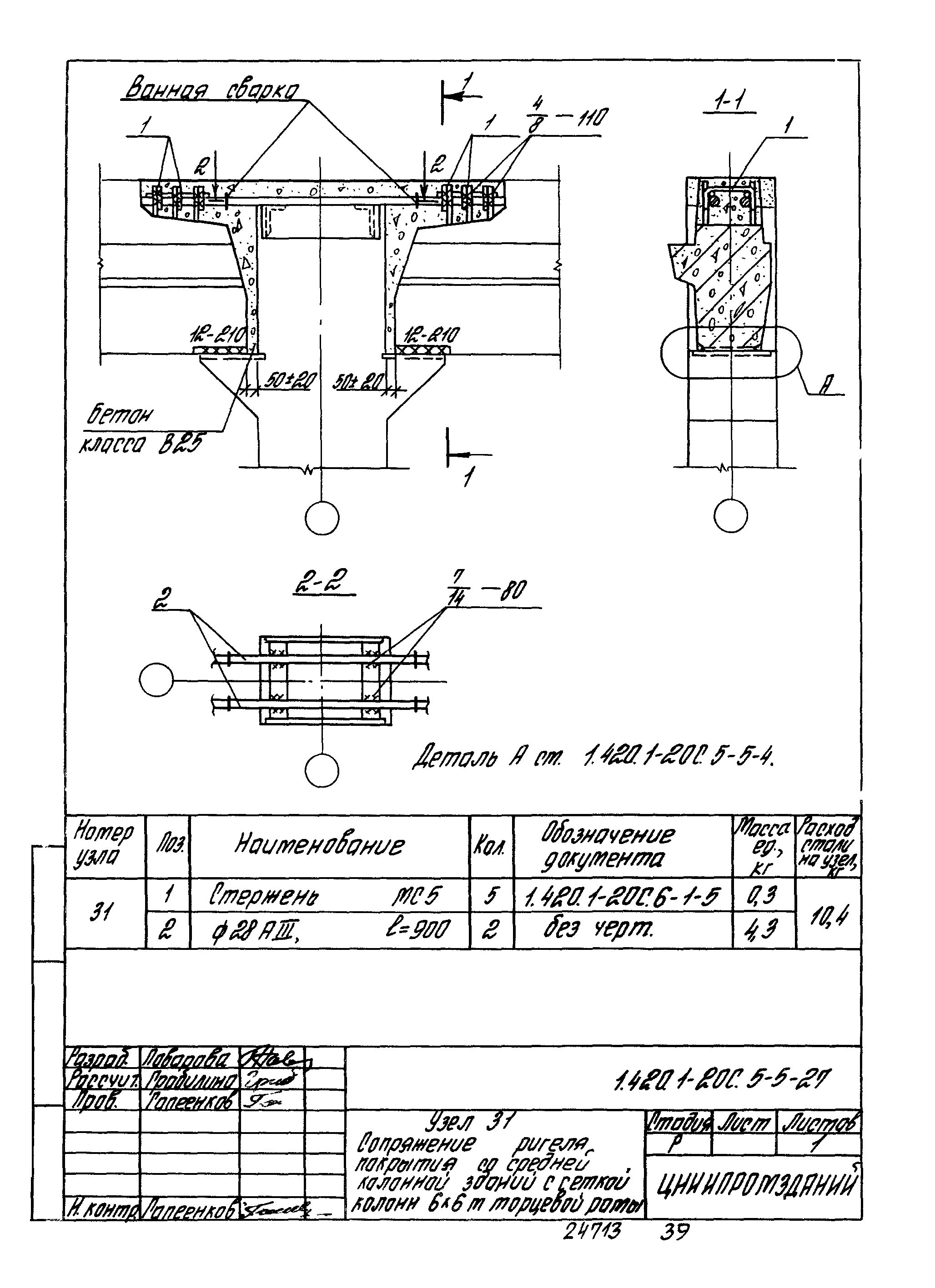 Серия 1.420.1-20с