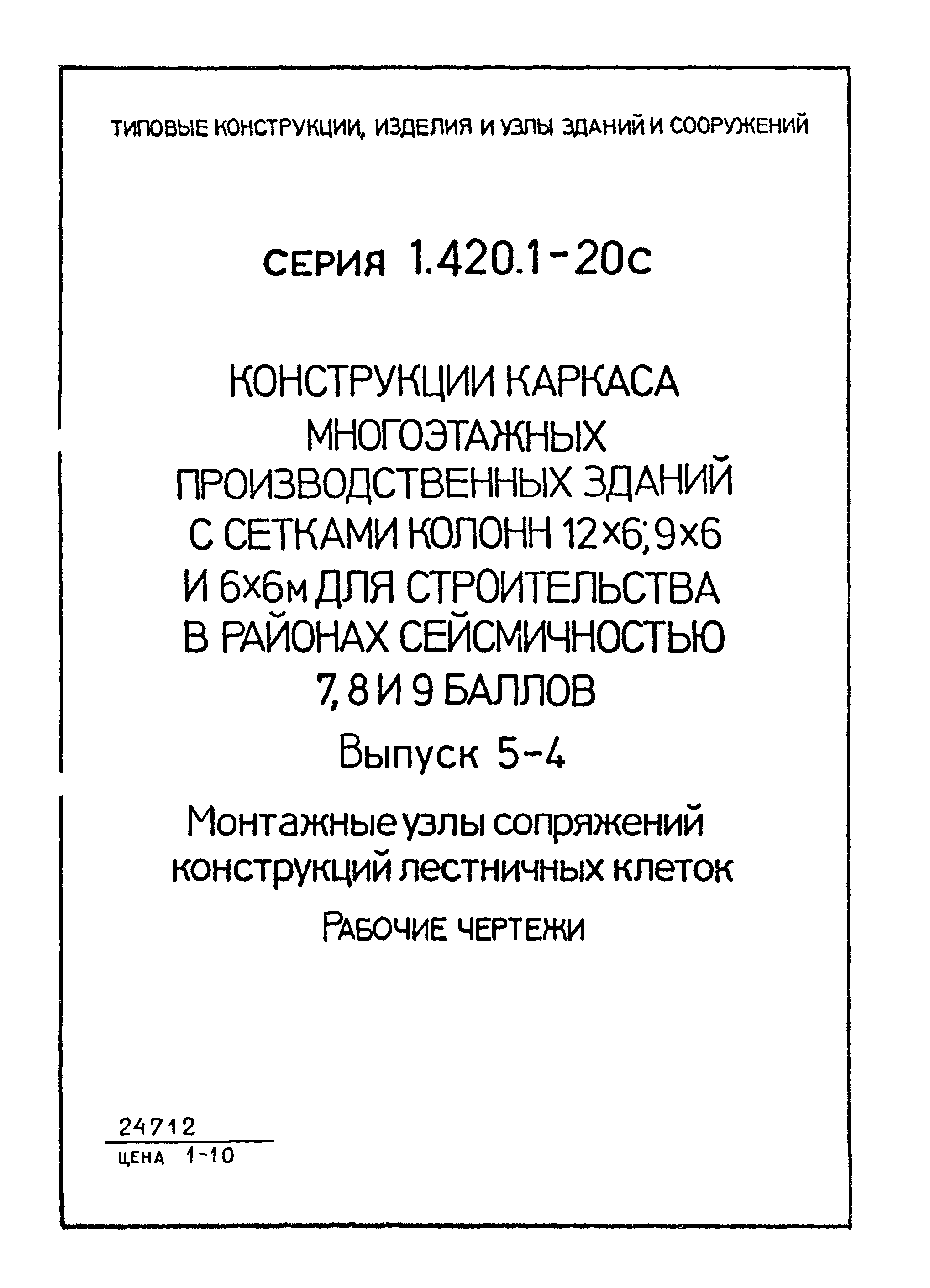 Серия 1.420.1-20с