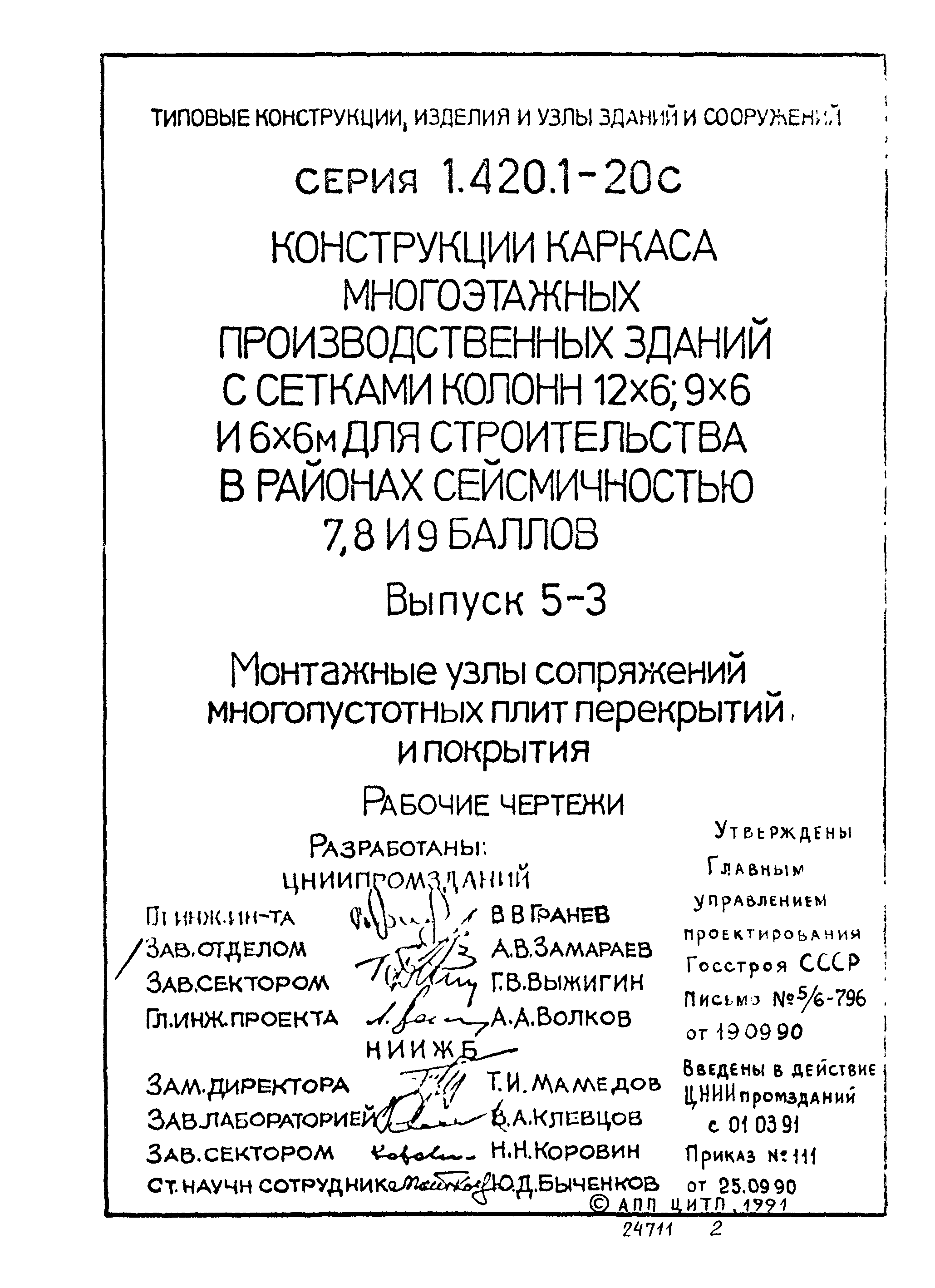 Серия 1.420.1-20с