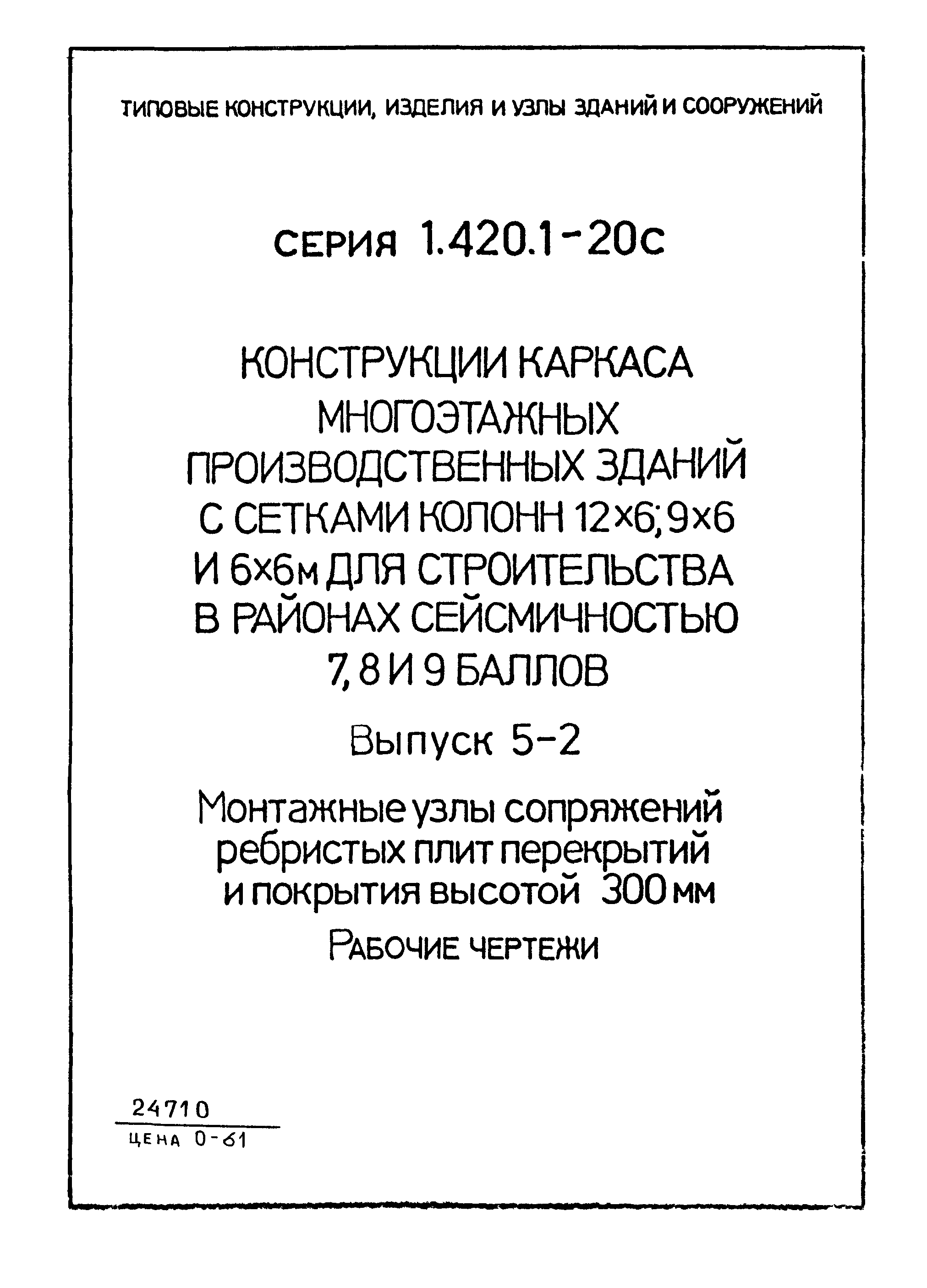 Серия 1.420.1-20с