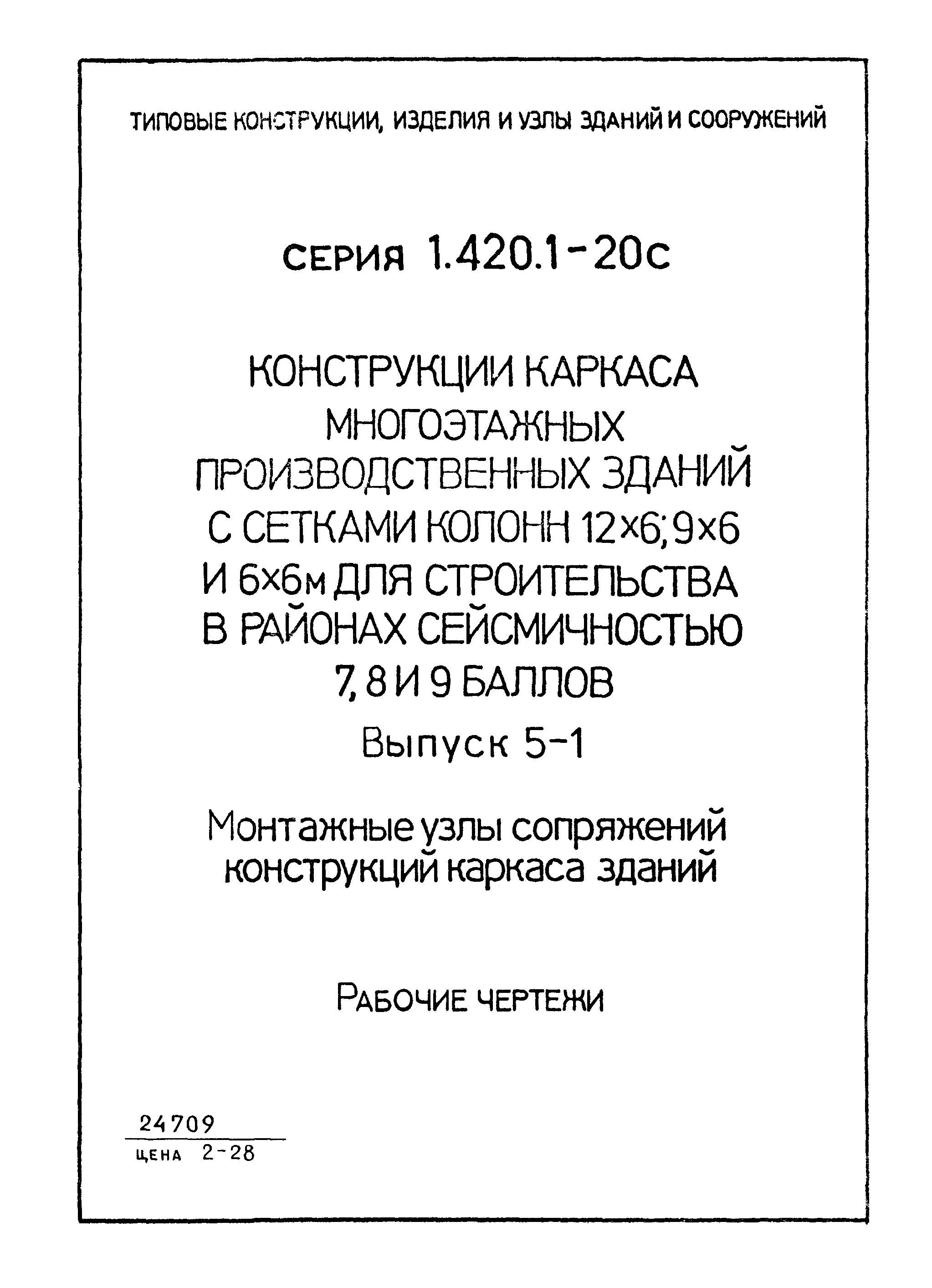 Серия 1.420.1-20с