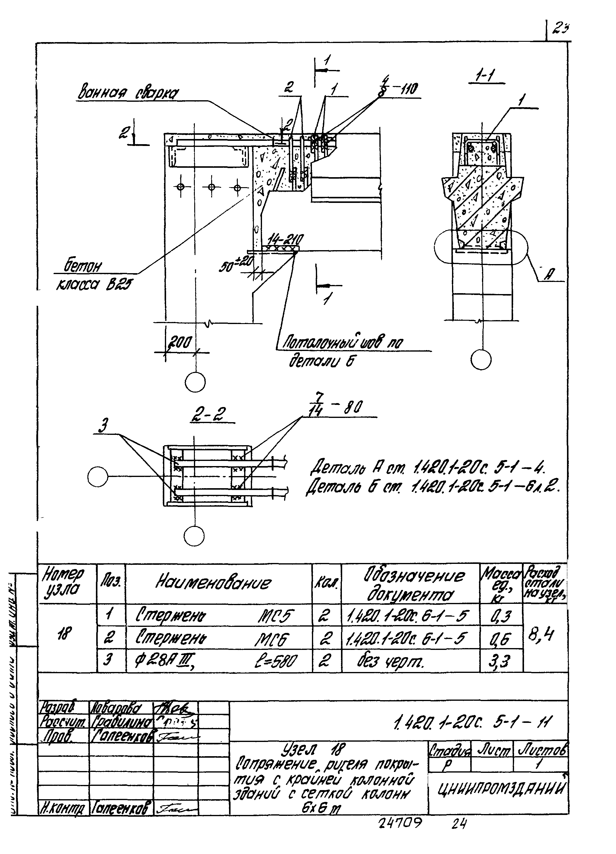 Серия 1.420.1-20с