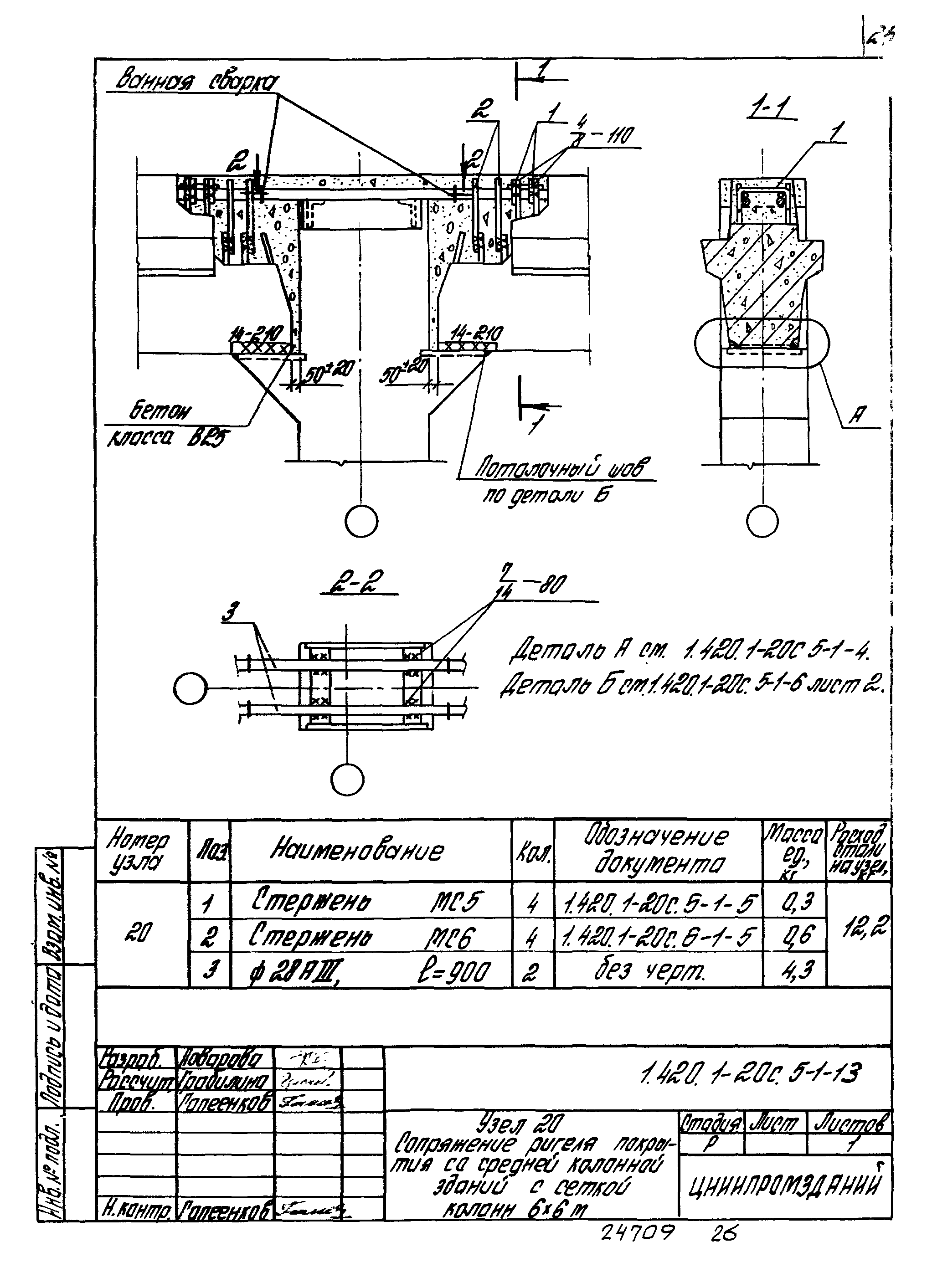 Серия 1.420.1-20с