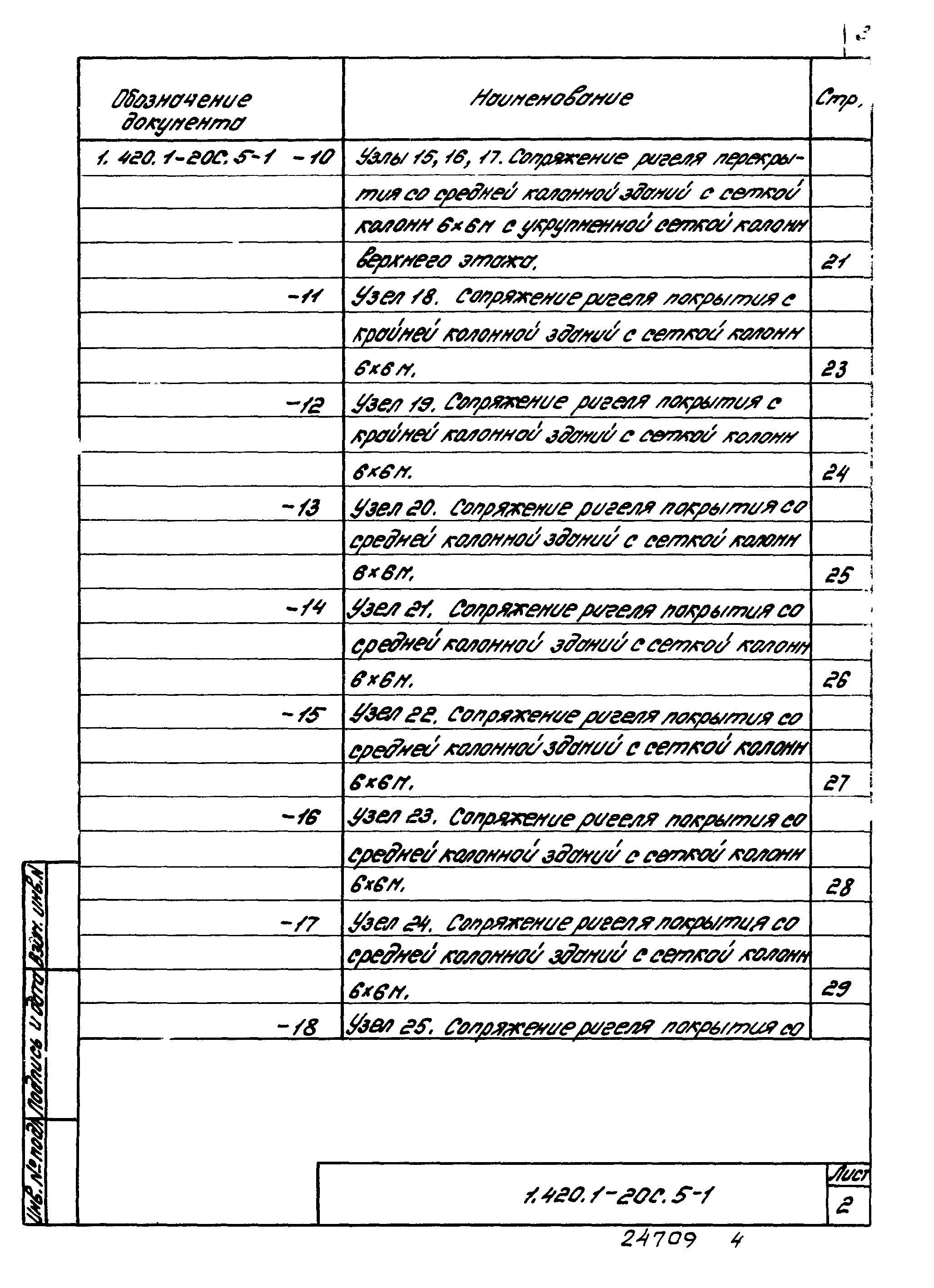 Серия 1.420.1-20с