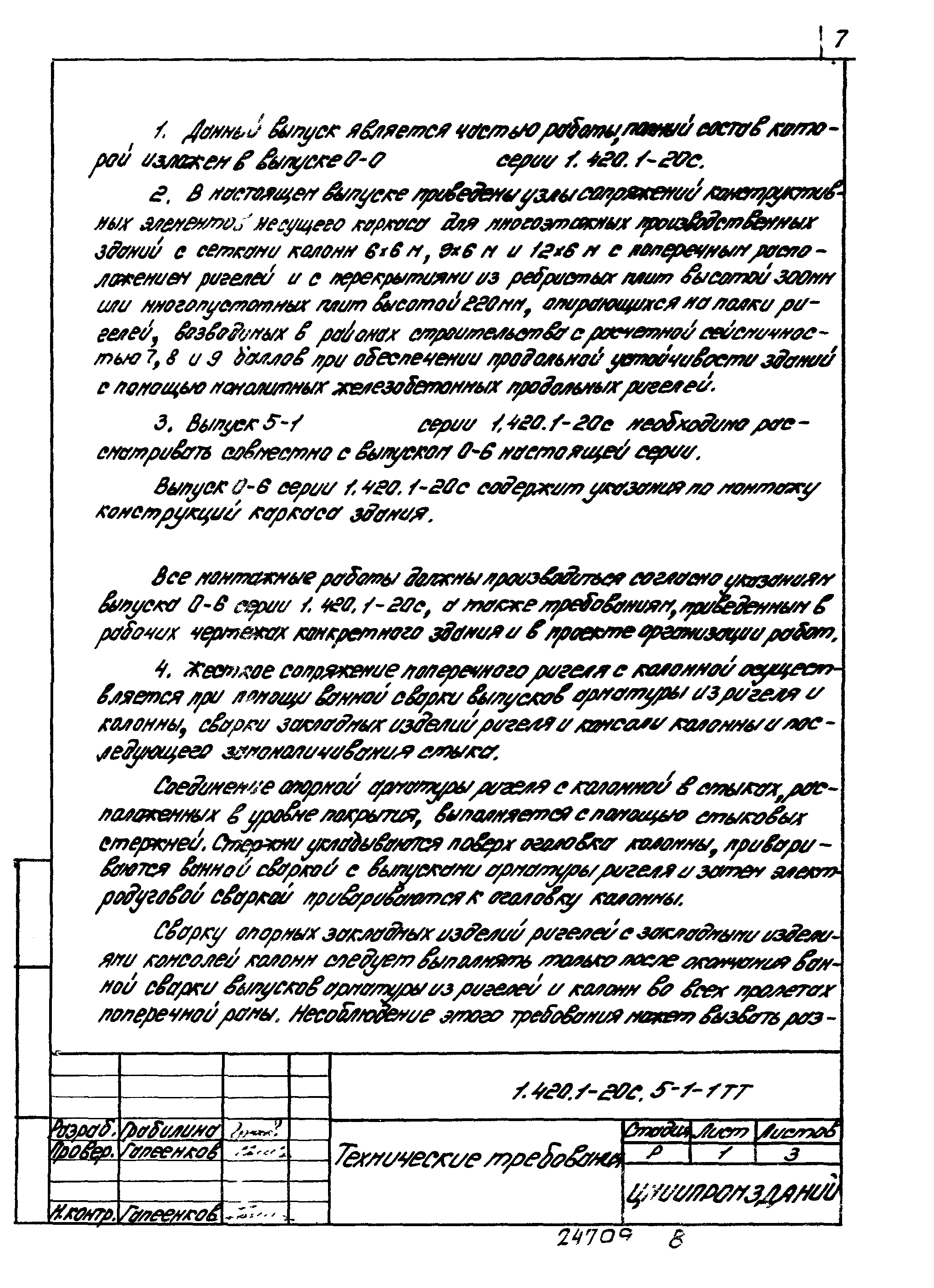 Серия 1.420.1-20с