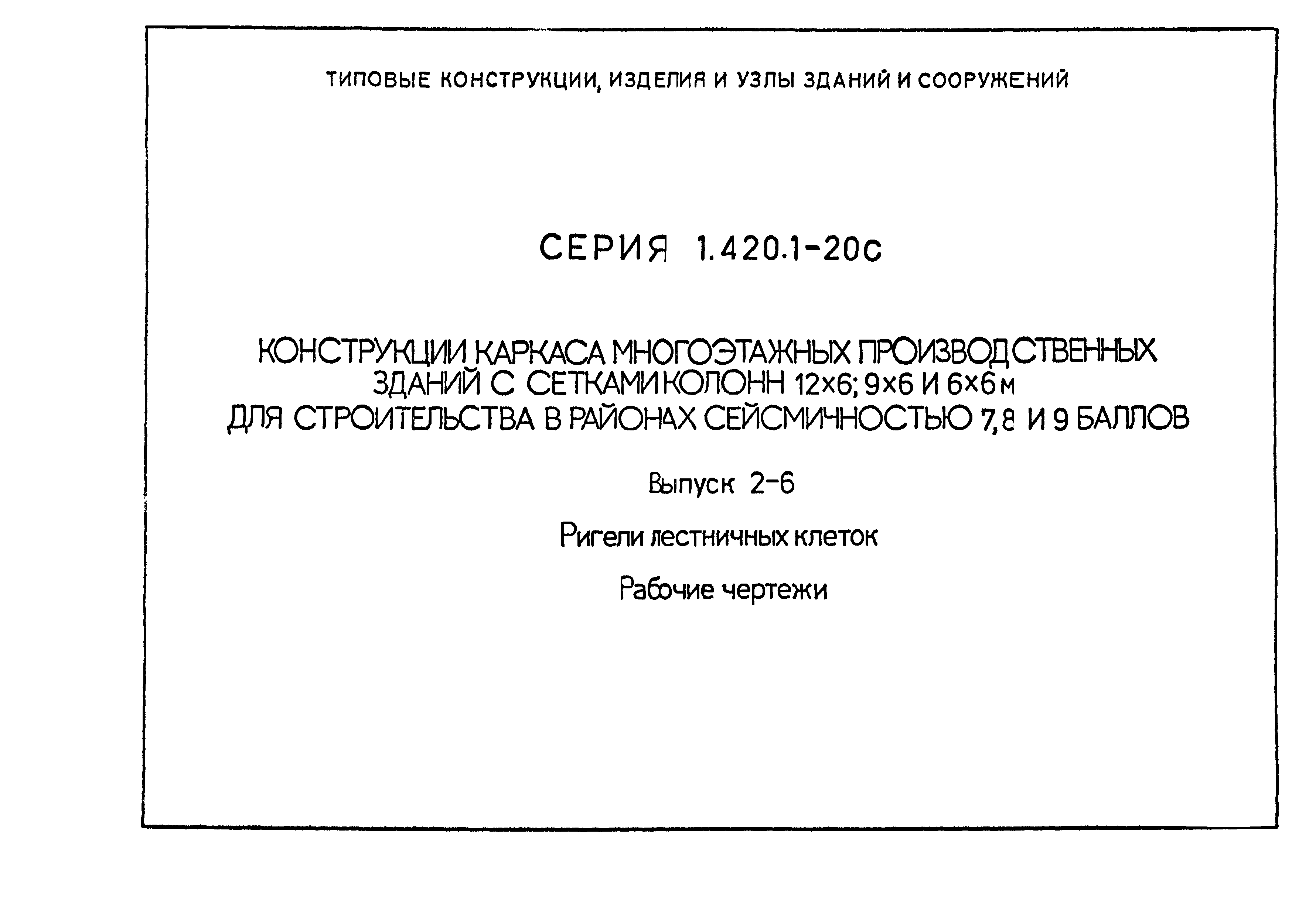 Серия 1.420.1-20с