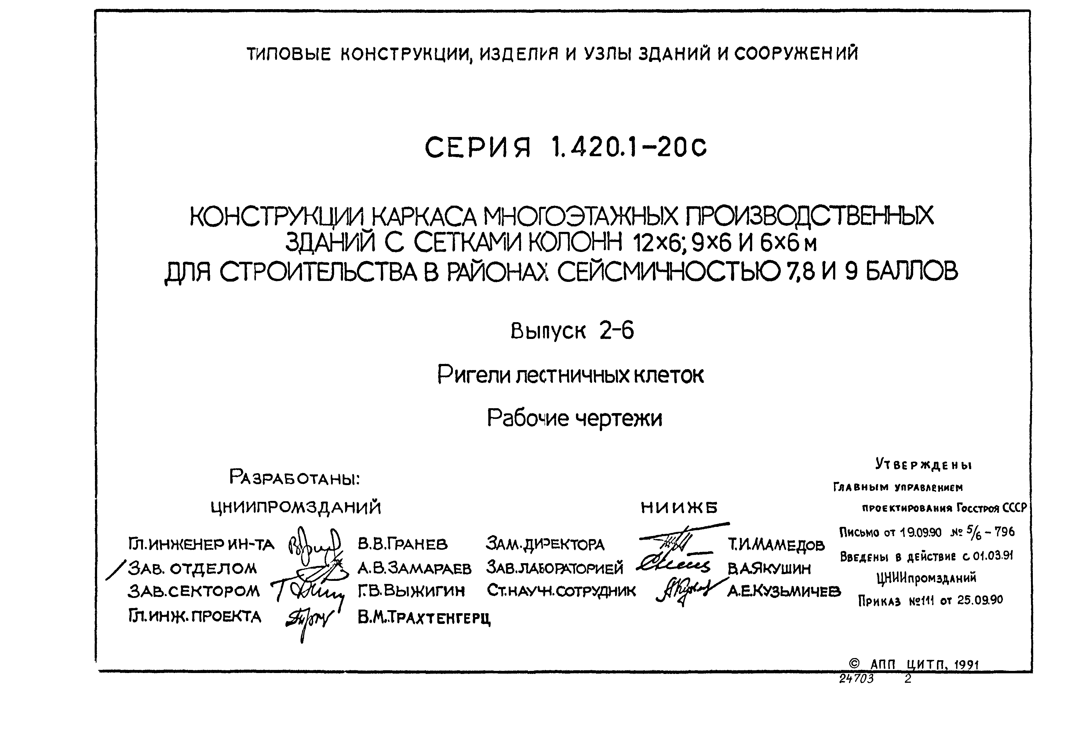 Серия 1.420.1-20с