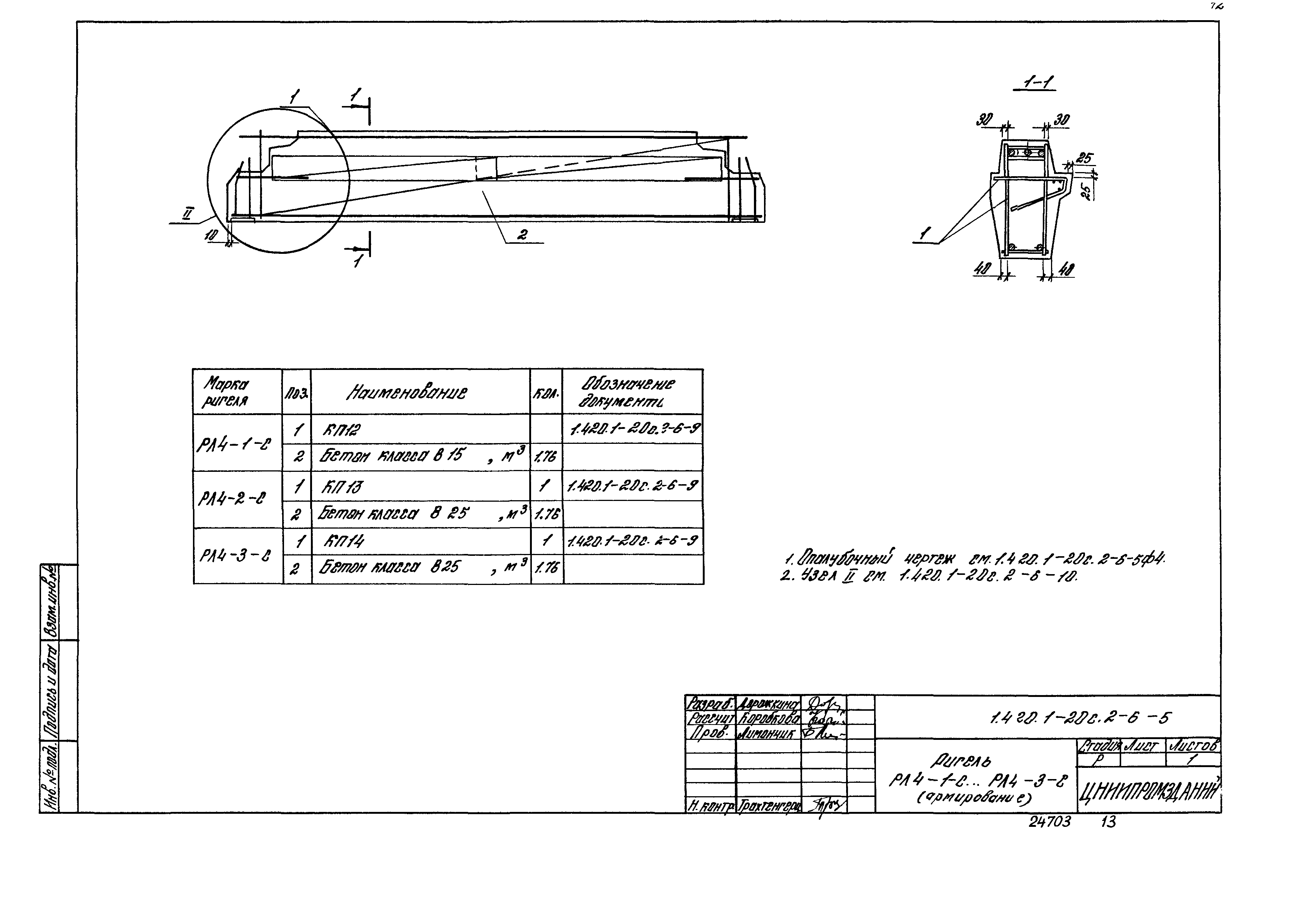 Серия 1.420.1-20с