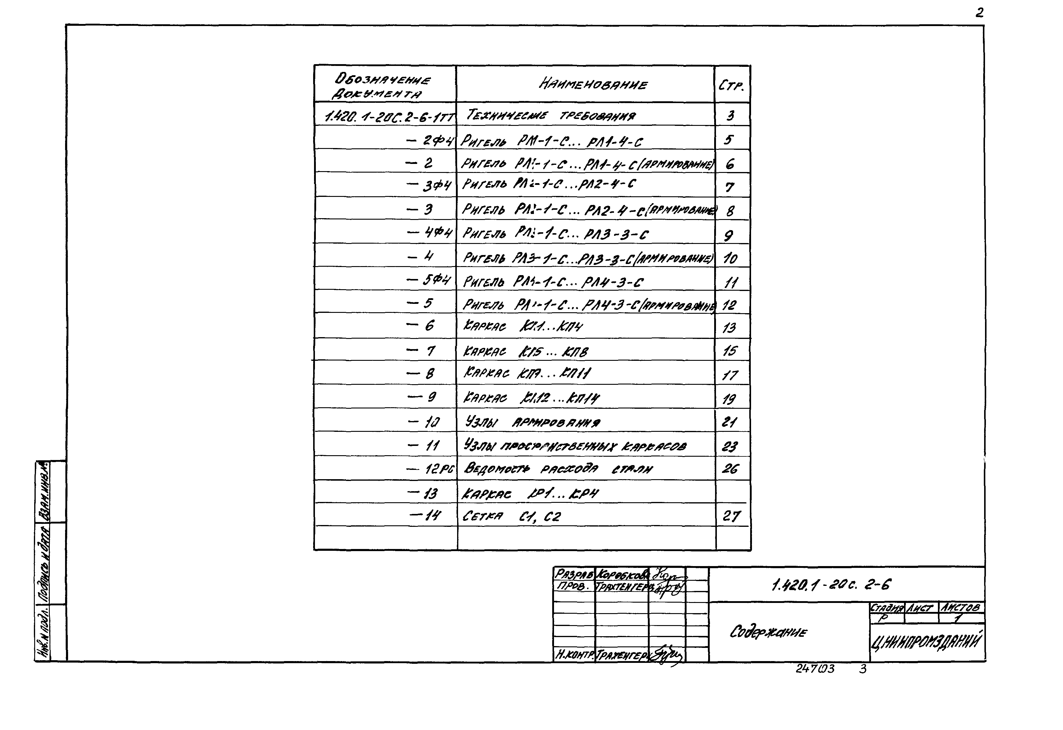 Серия 1.420.1-20с