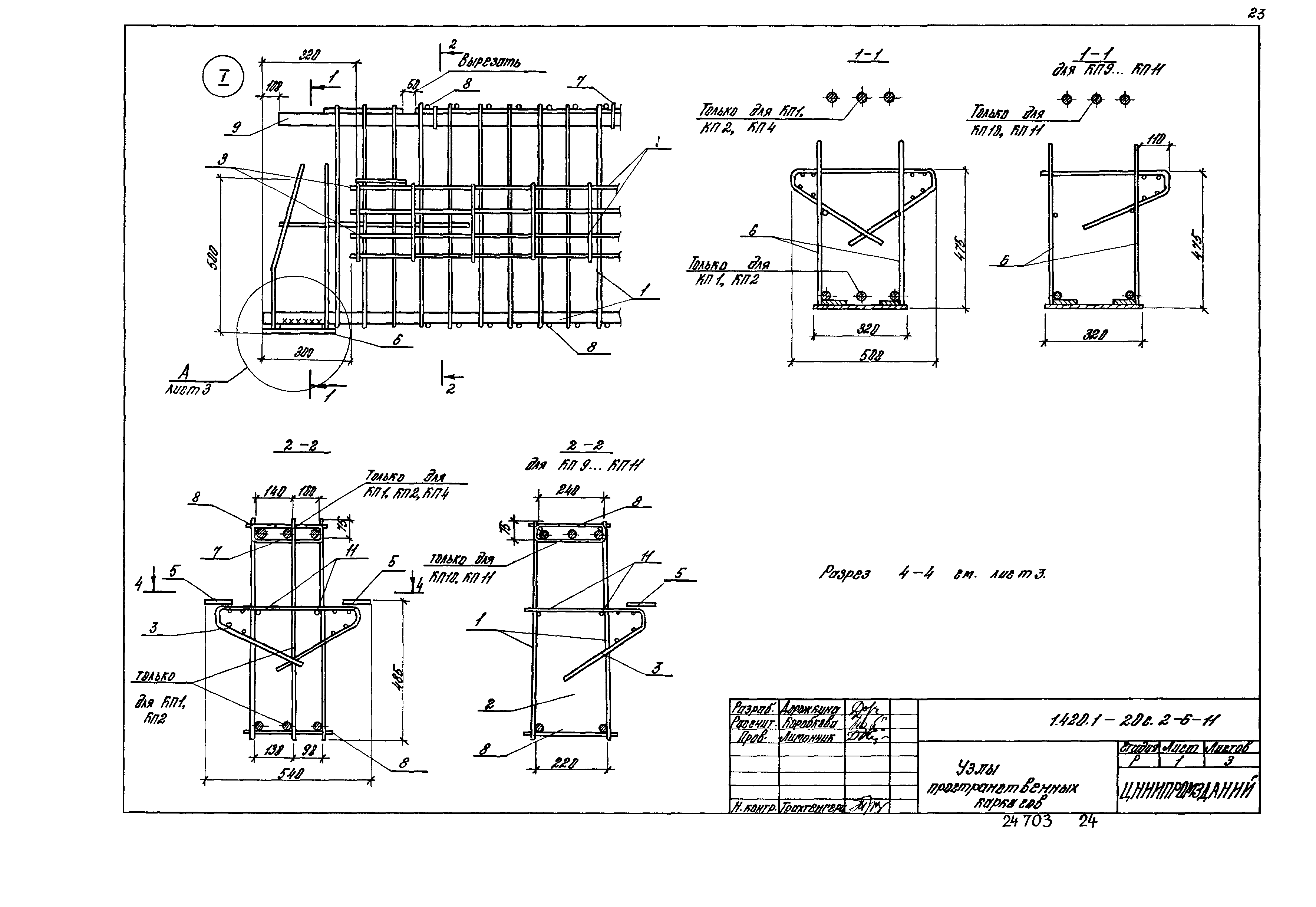 Серия 1.420.1-20с