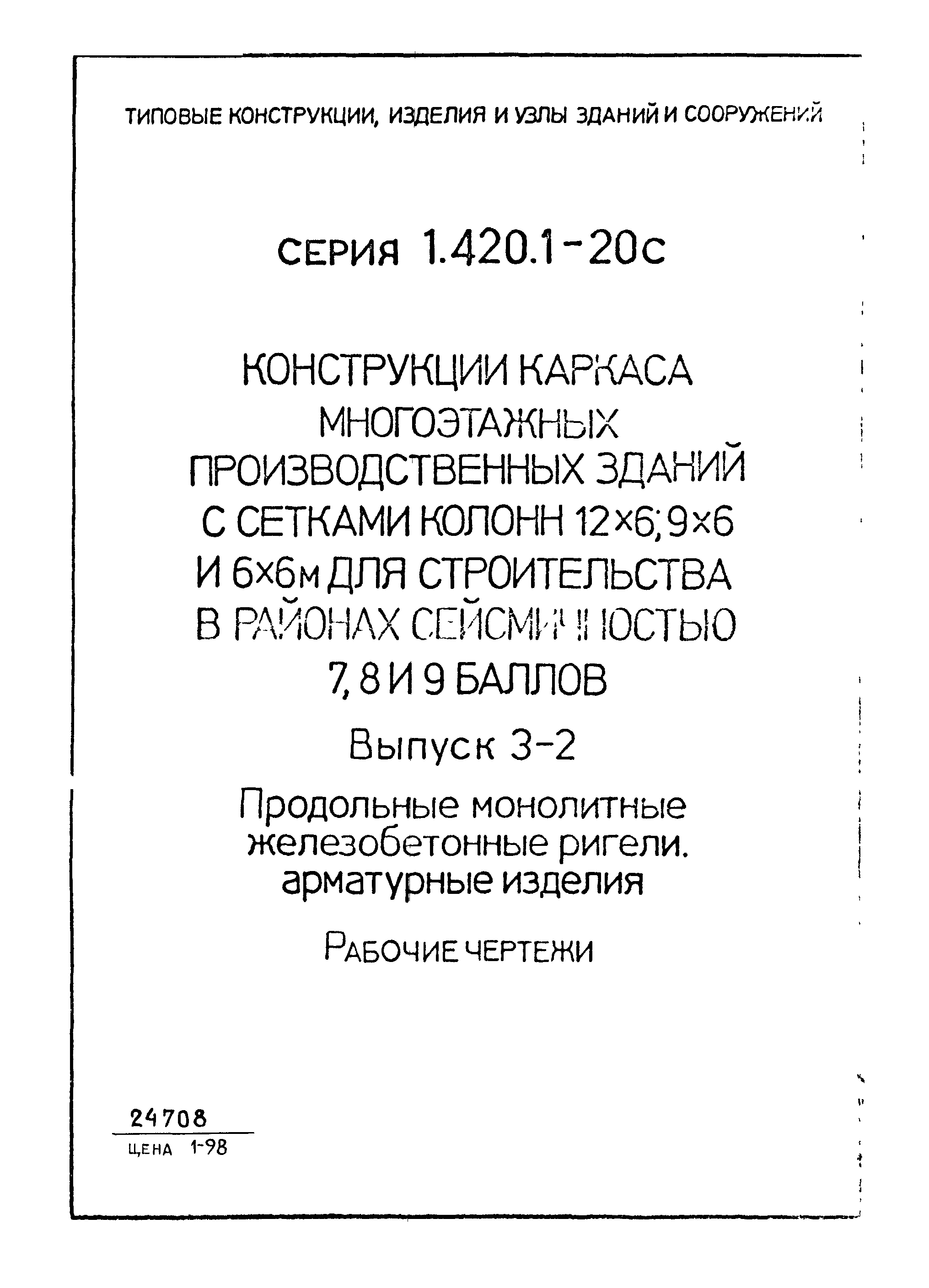 Серия 1.420.1-20с