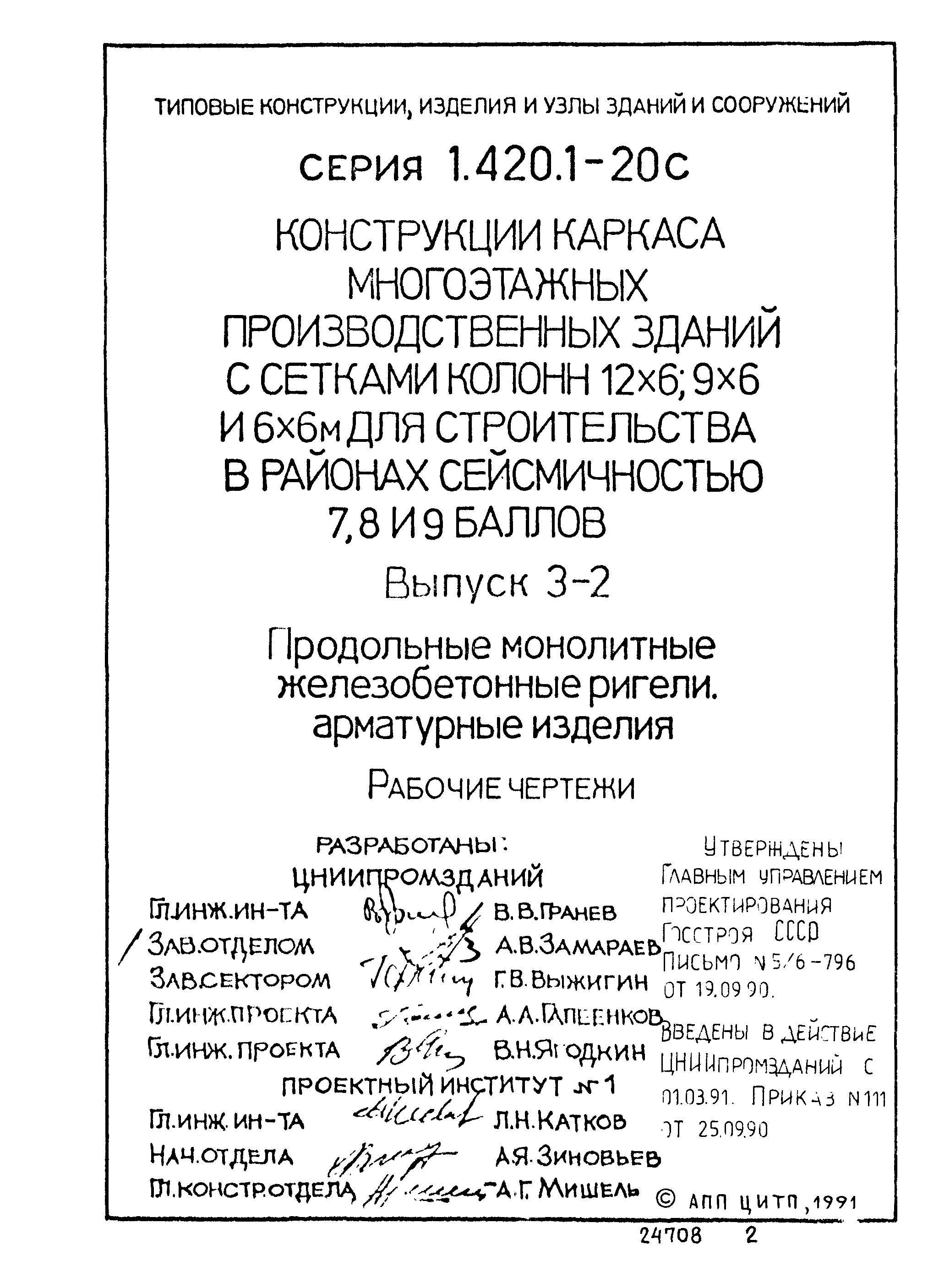 Серия 1.420.1-20с