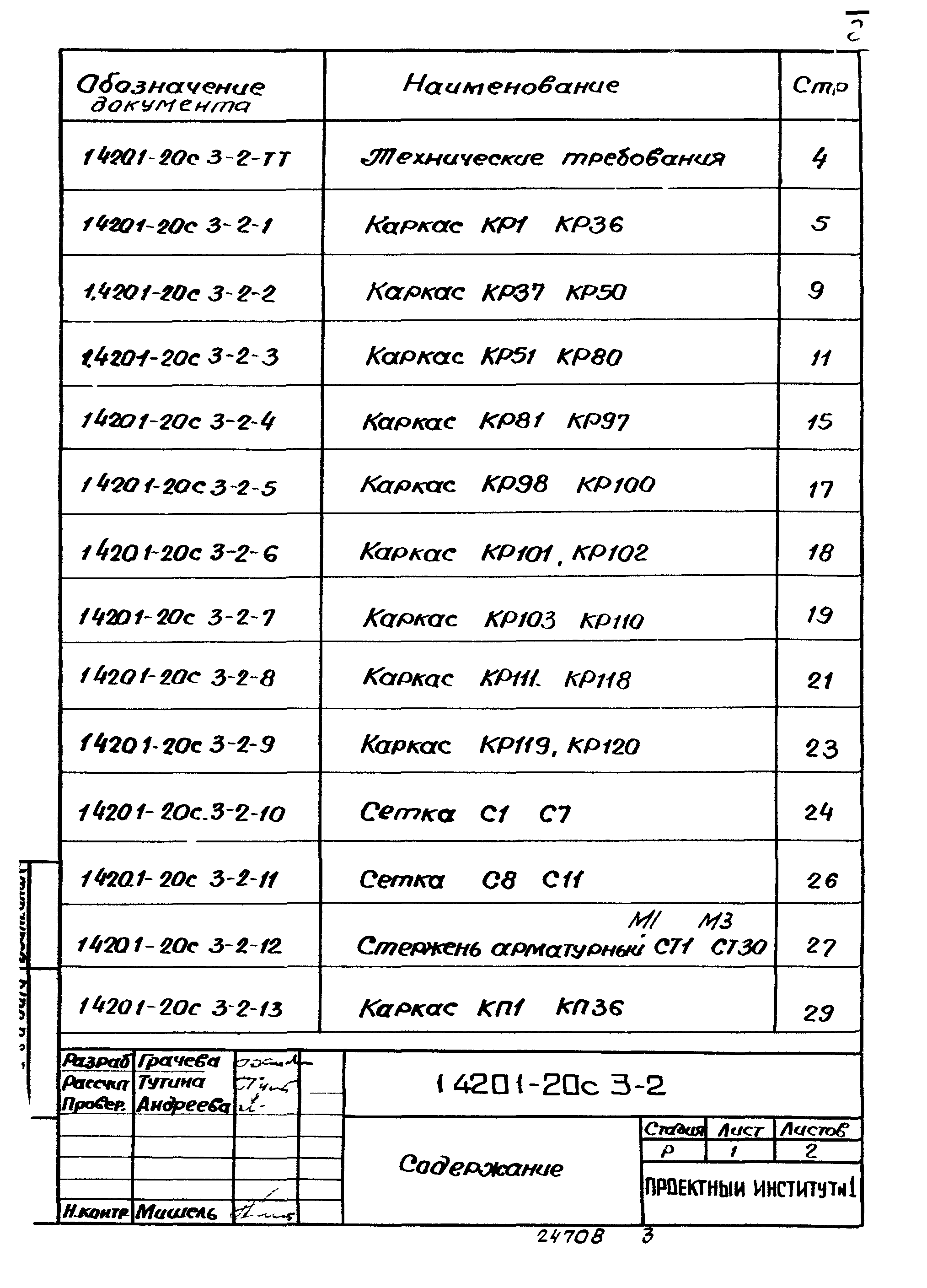 Серия 1.420.1-20с