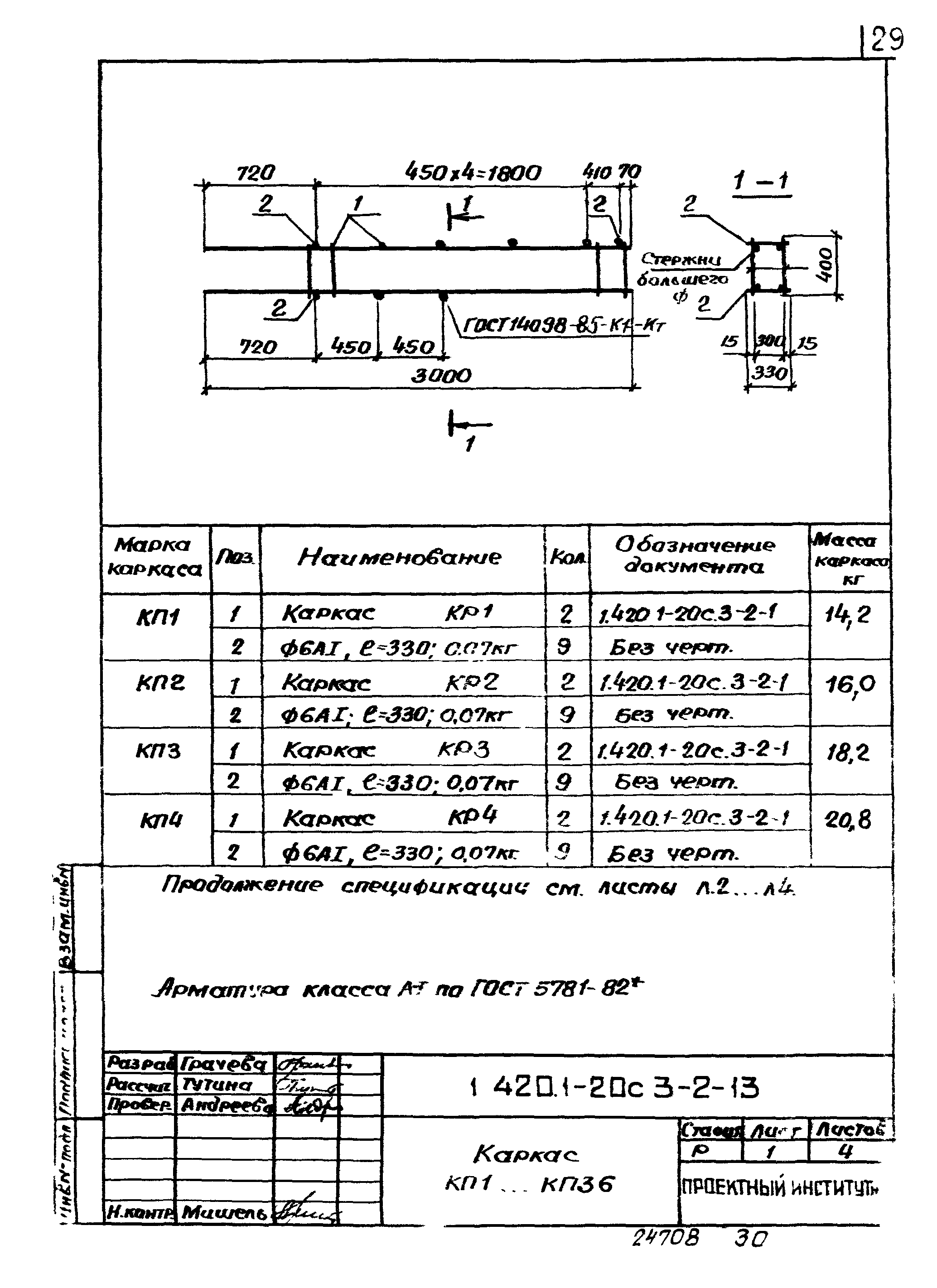 Серия 1.420.1-20с