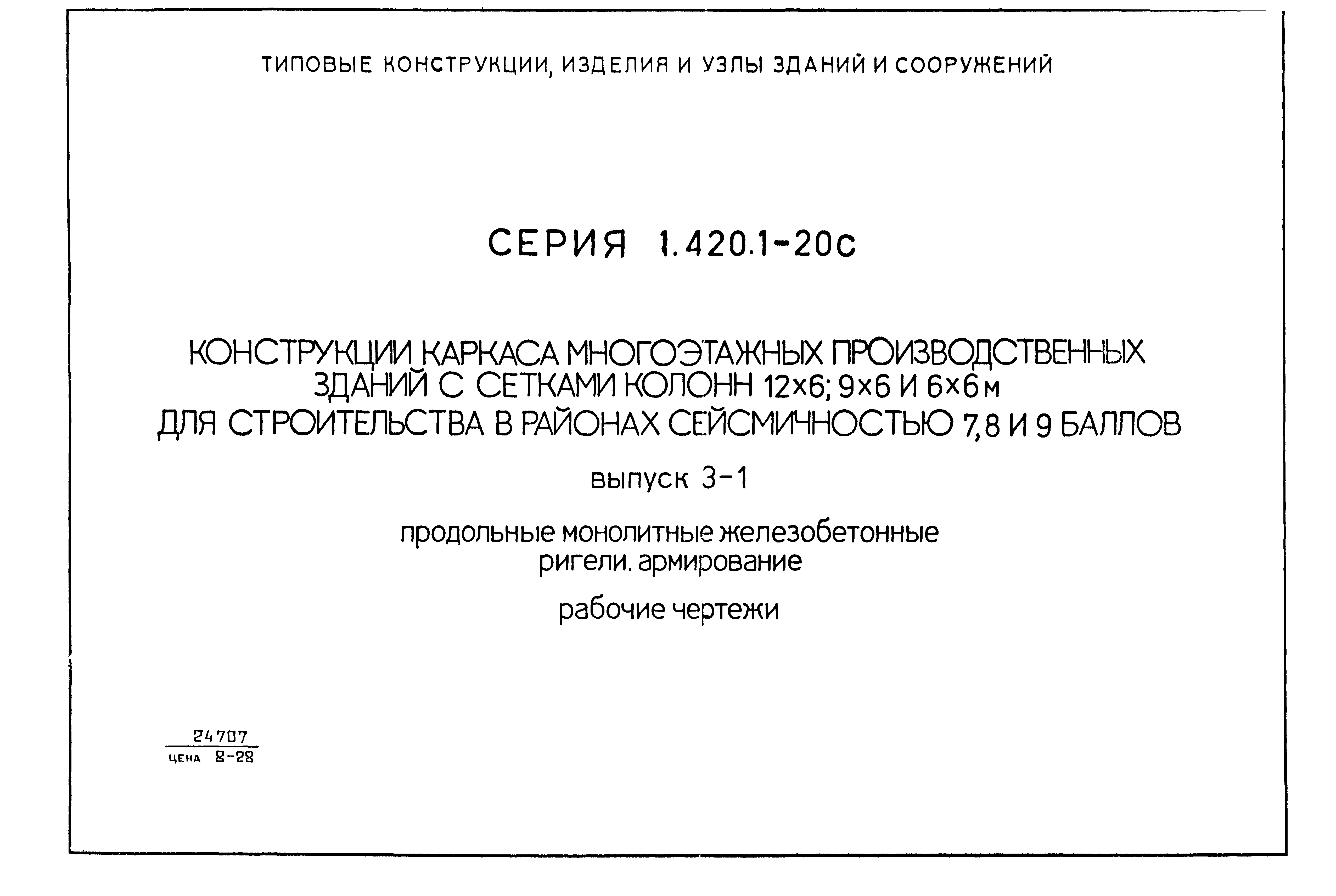 Серия 1.420.1-20с