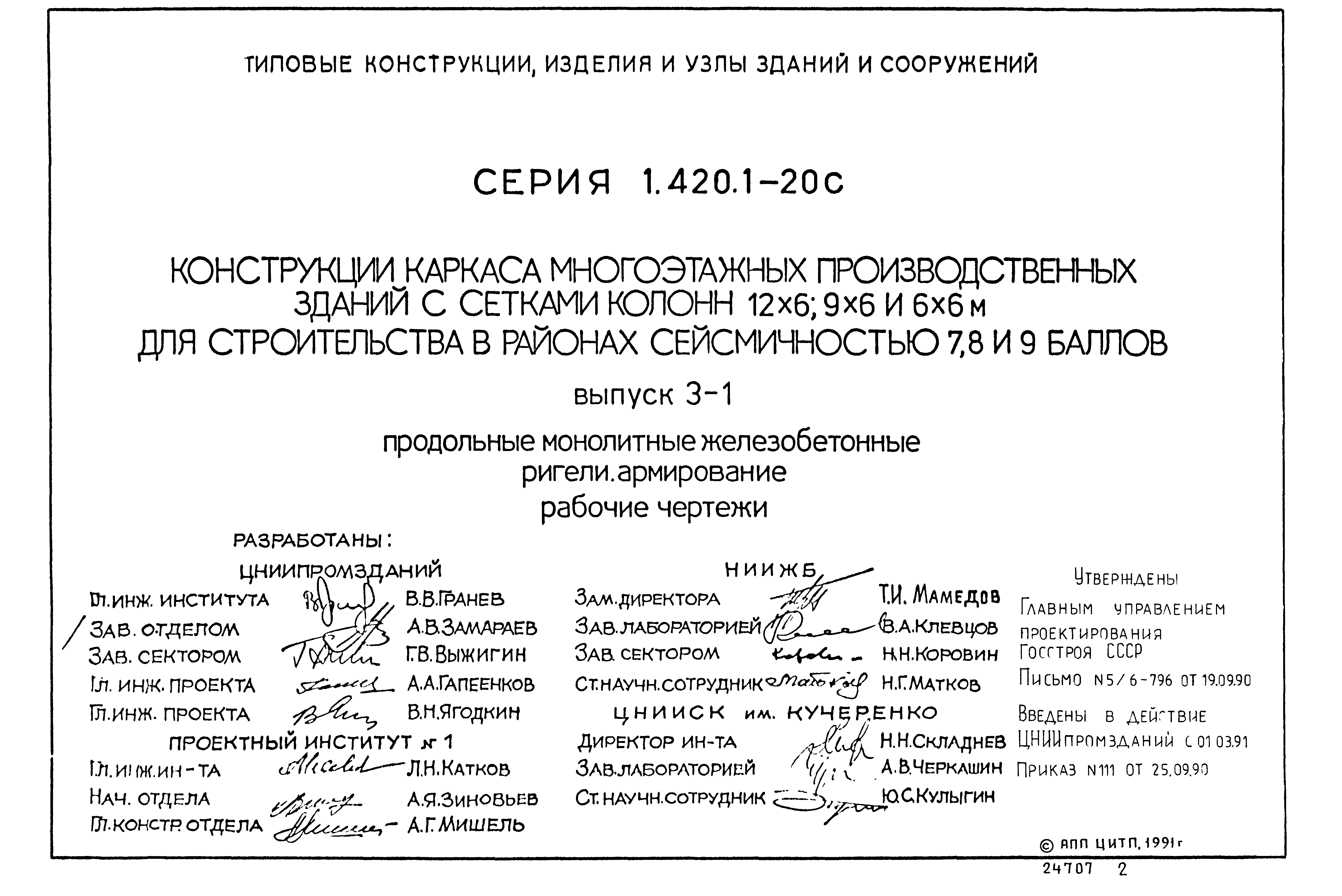 Серия 1.420.1-20с