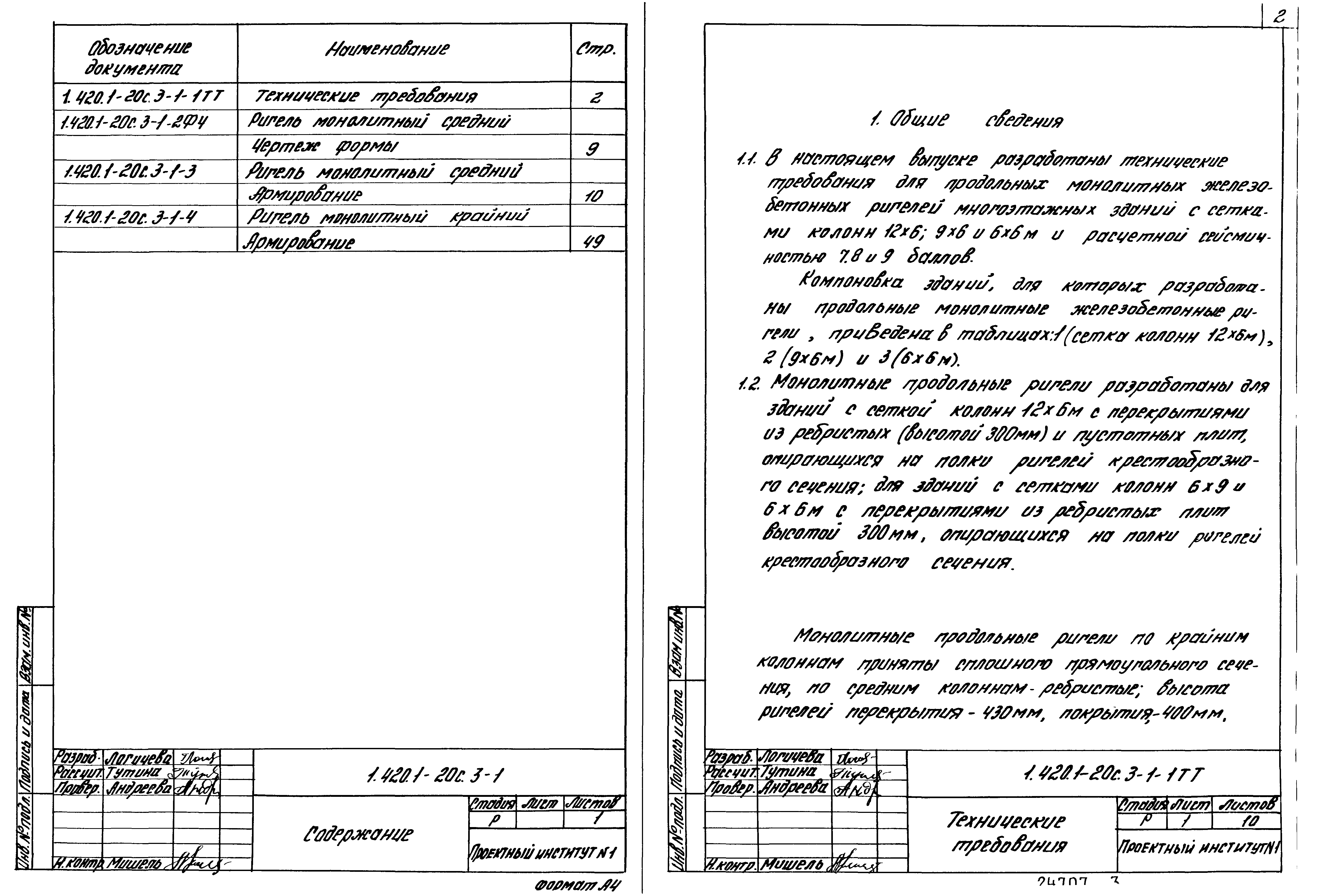 Серия 1.420.1-20с