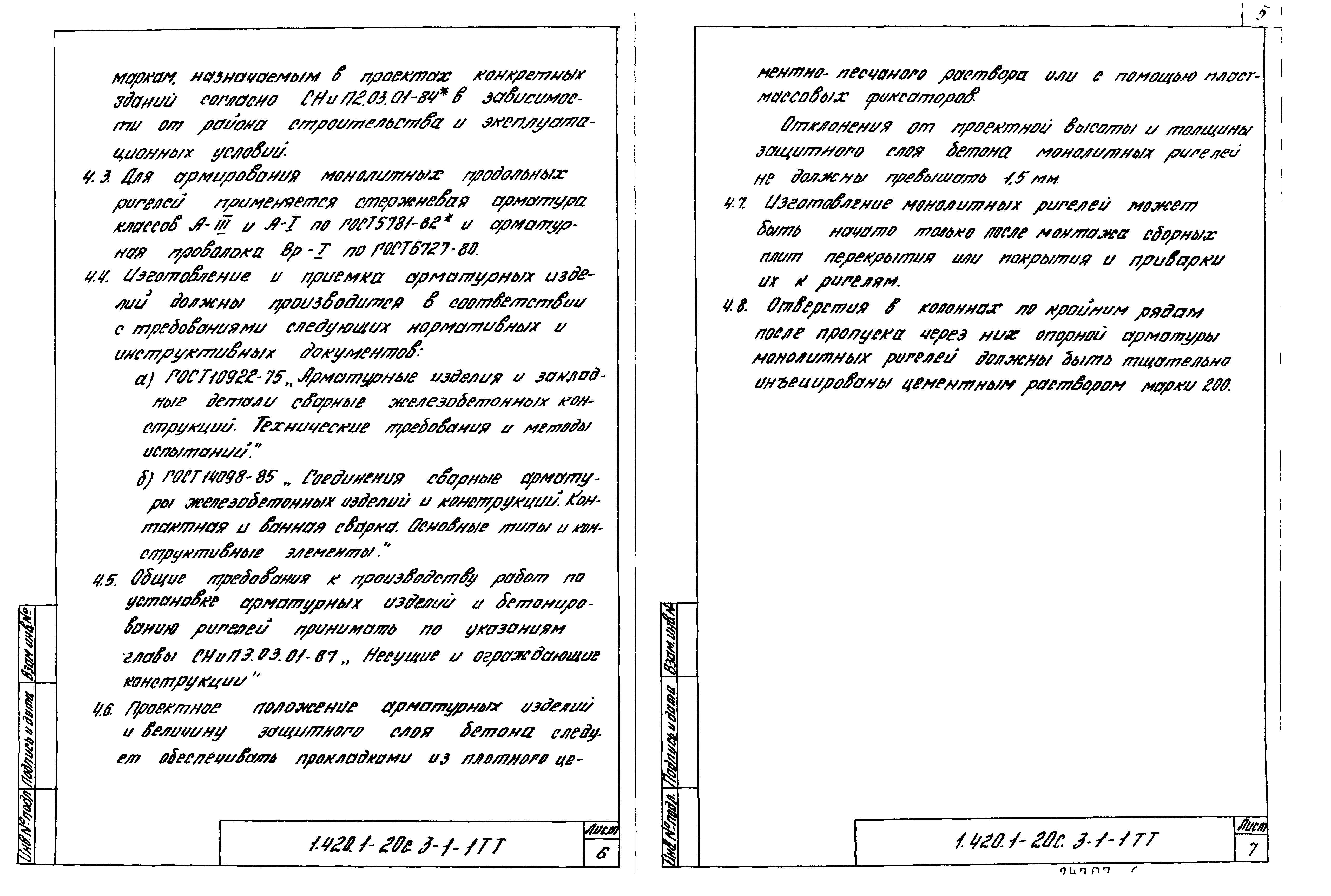 Серия 1.420.1-20с