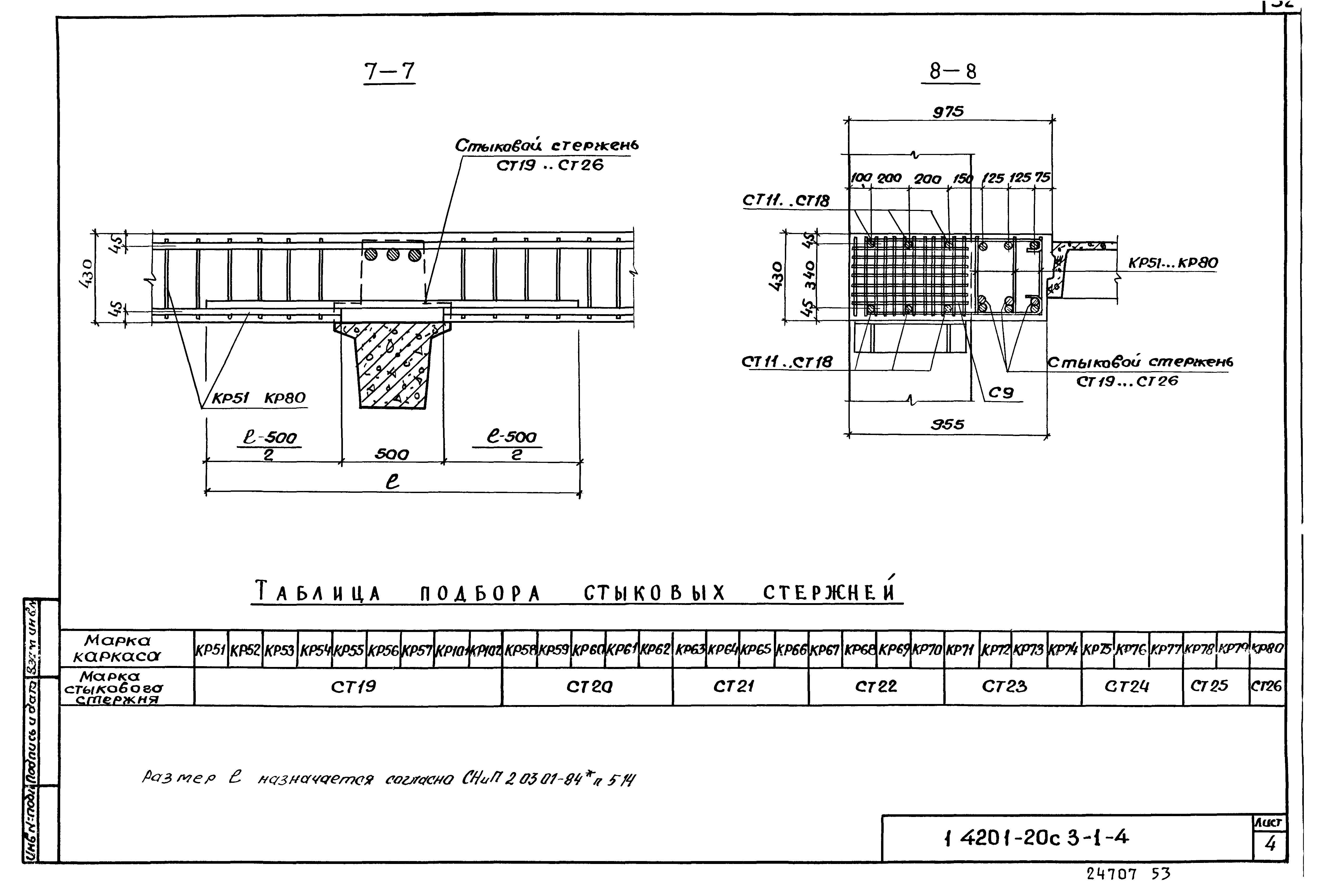 Серия 1.420.1-20с