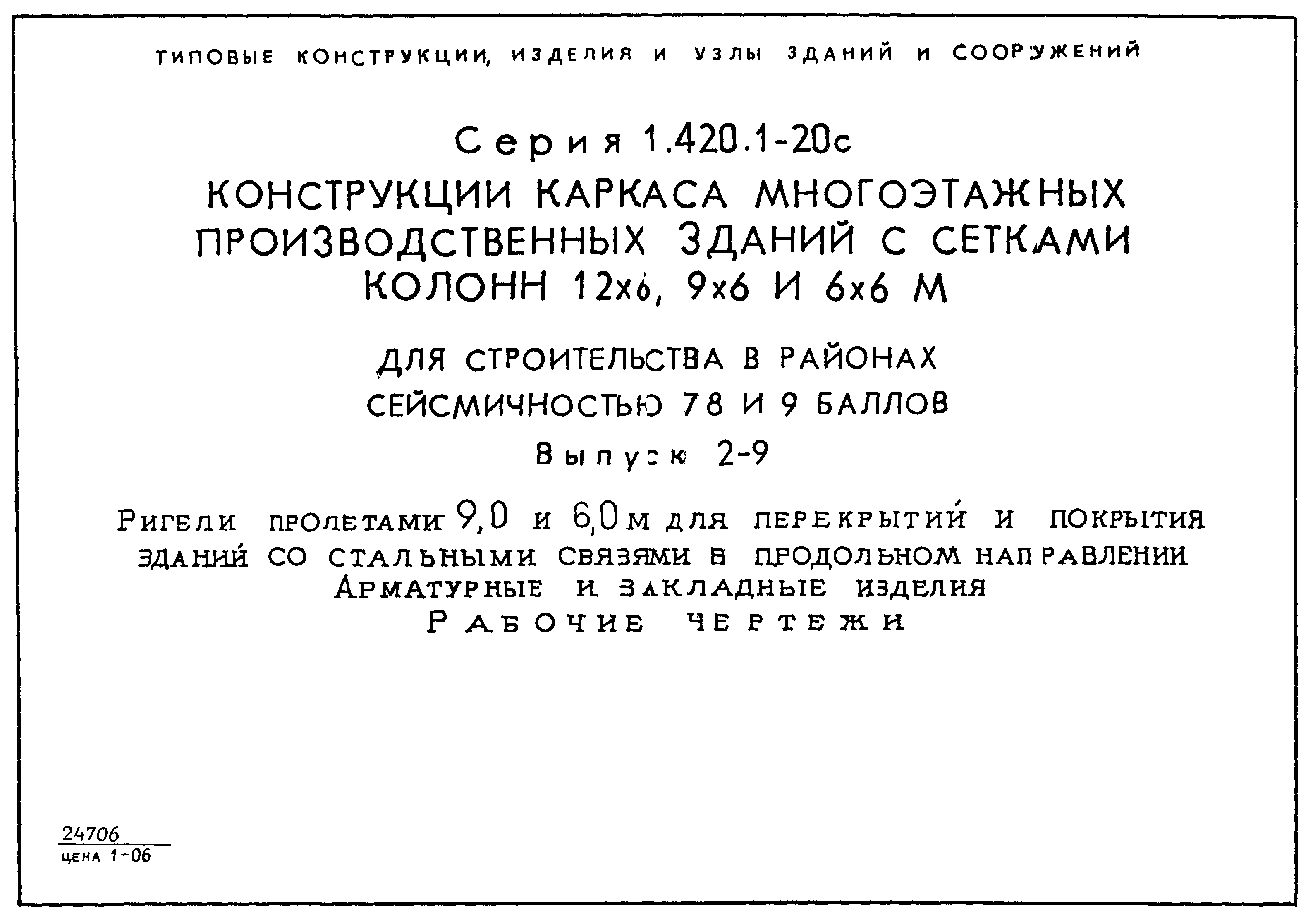 Серия 1.420.1-20с