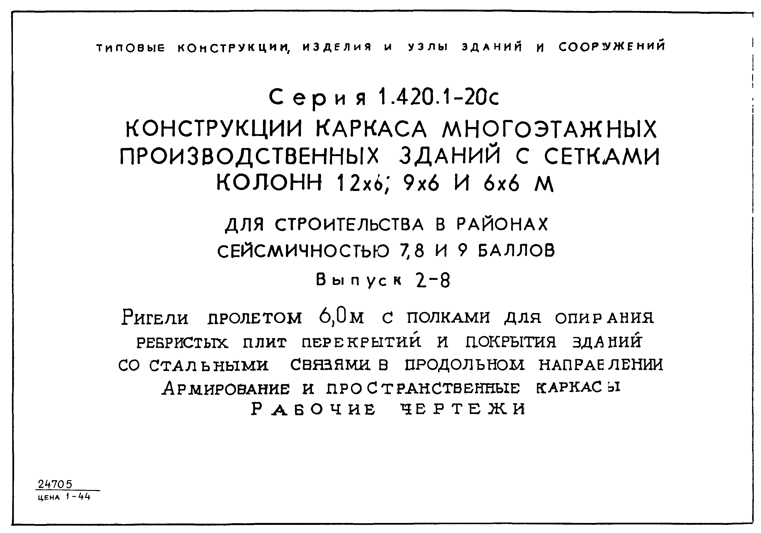 Серия 1.420.1-20с