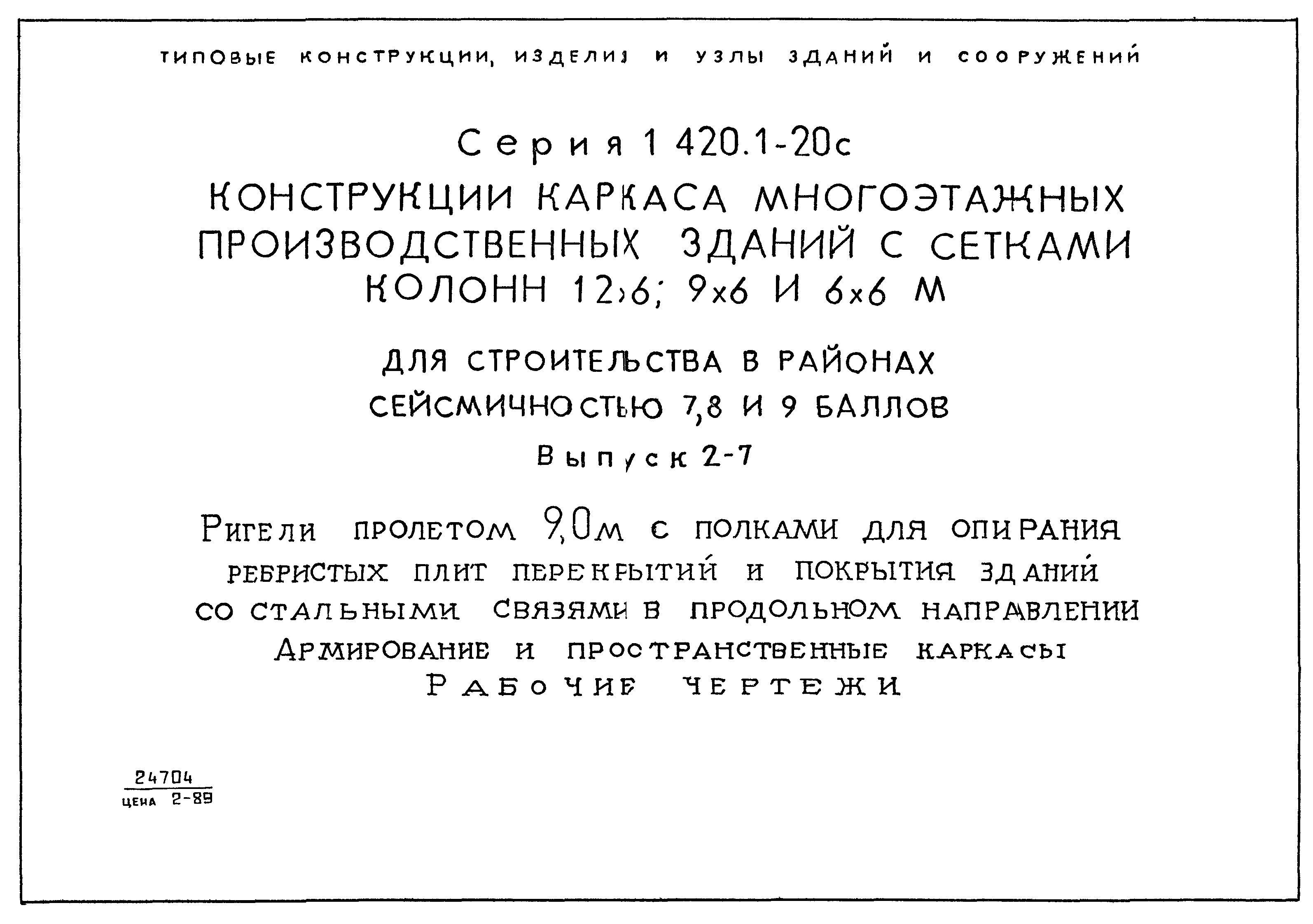 Серия 1.420.1-20с