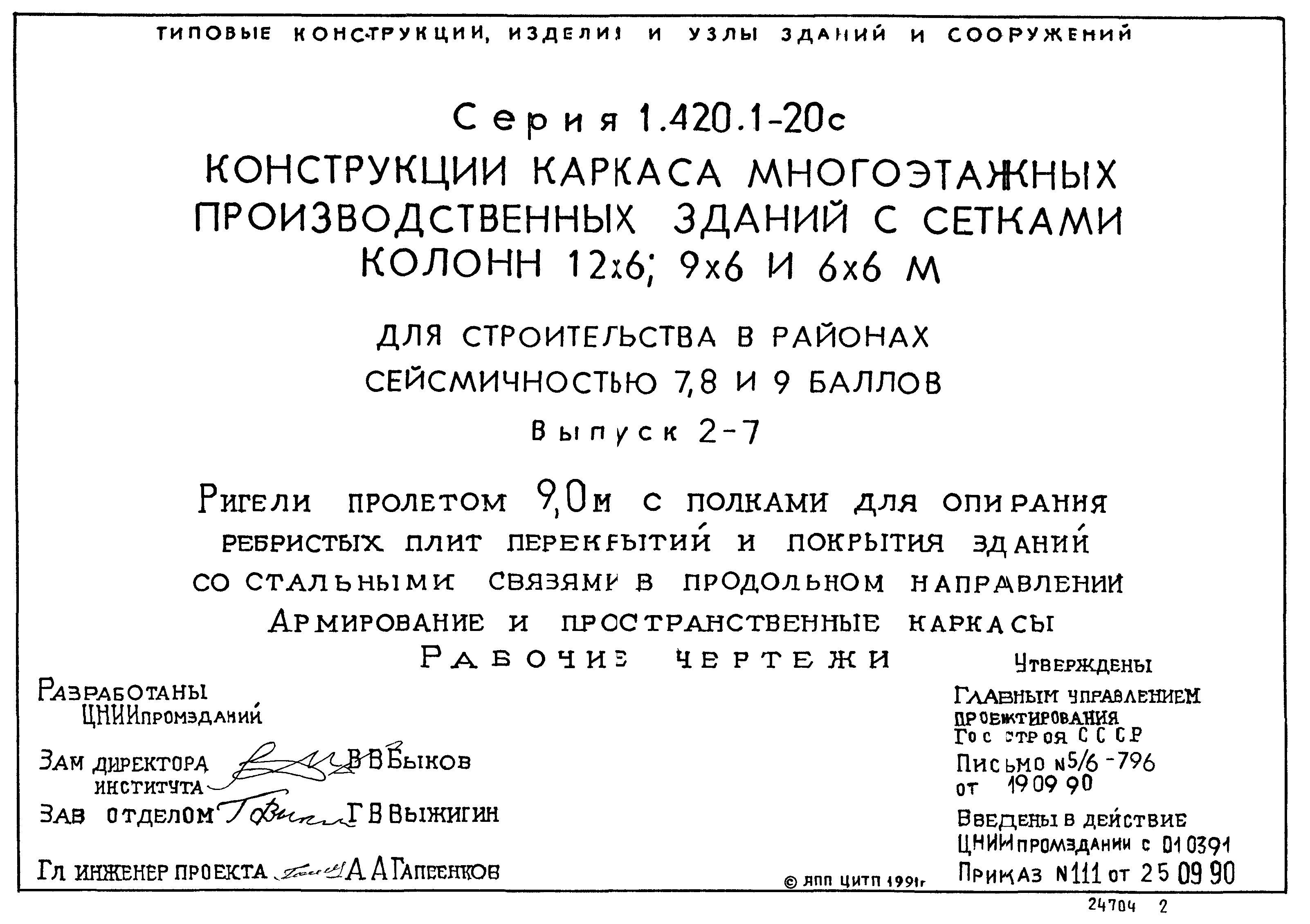 Серия 1.420.1-20с