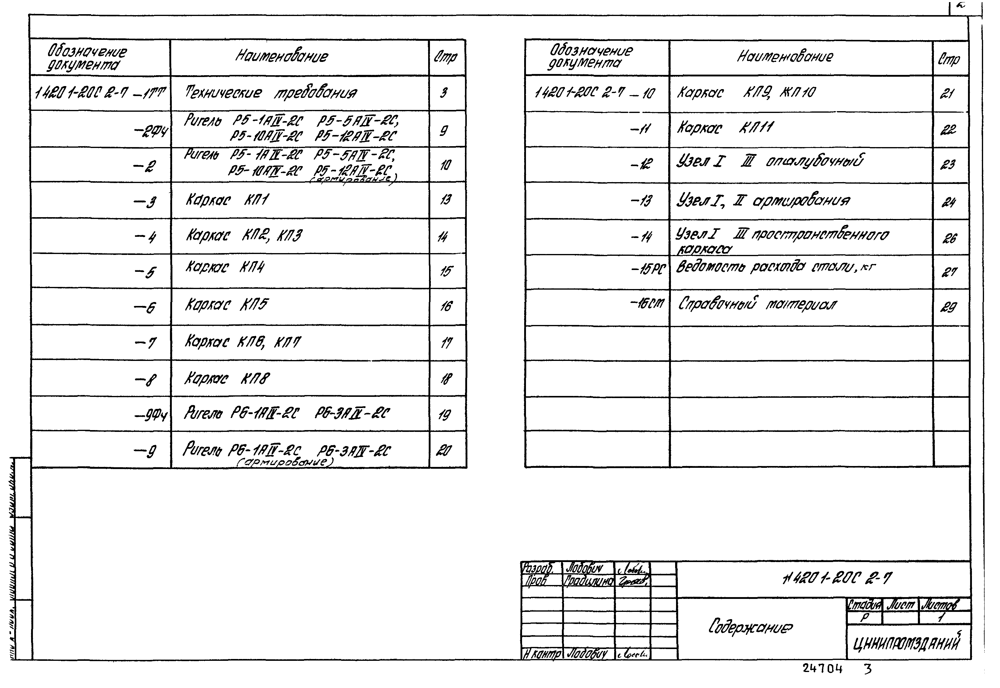 Серия 1.420.1-20с