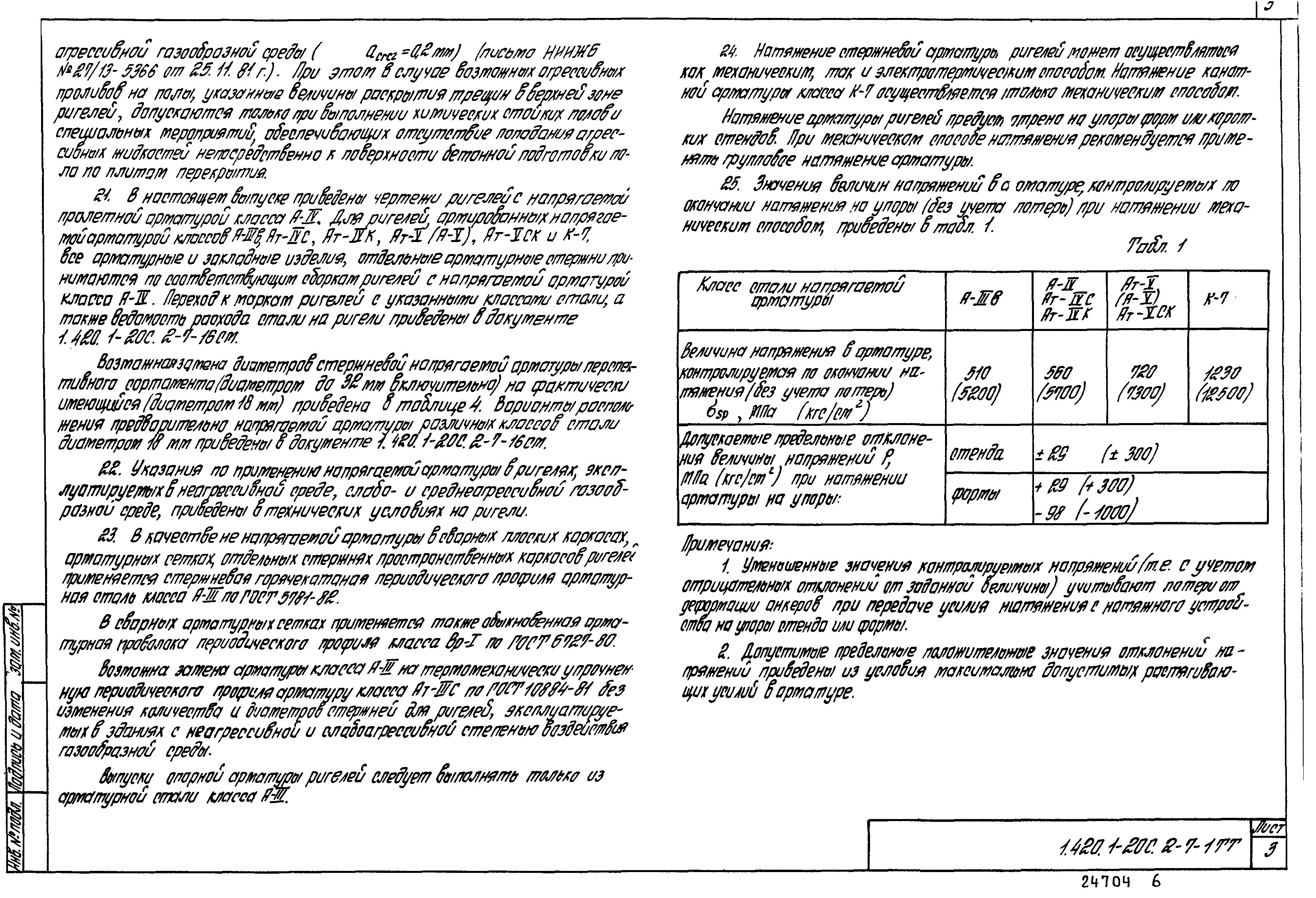 Серия 1.420.1-20с