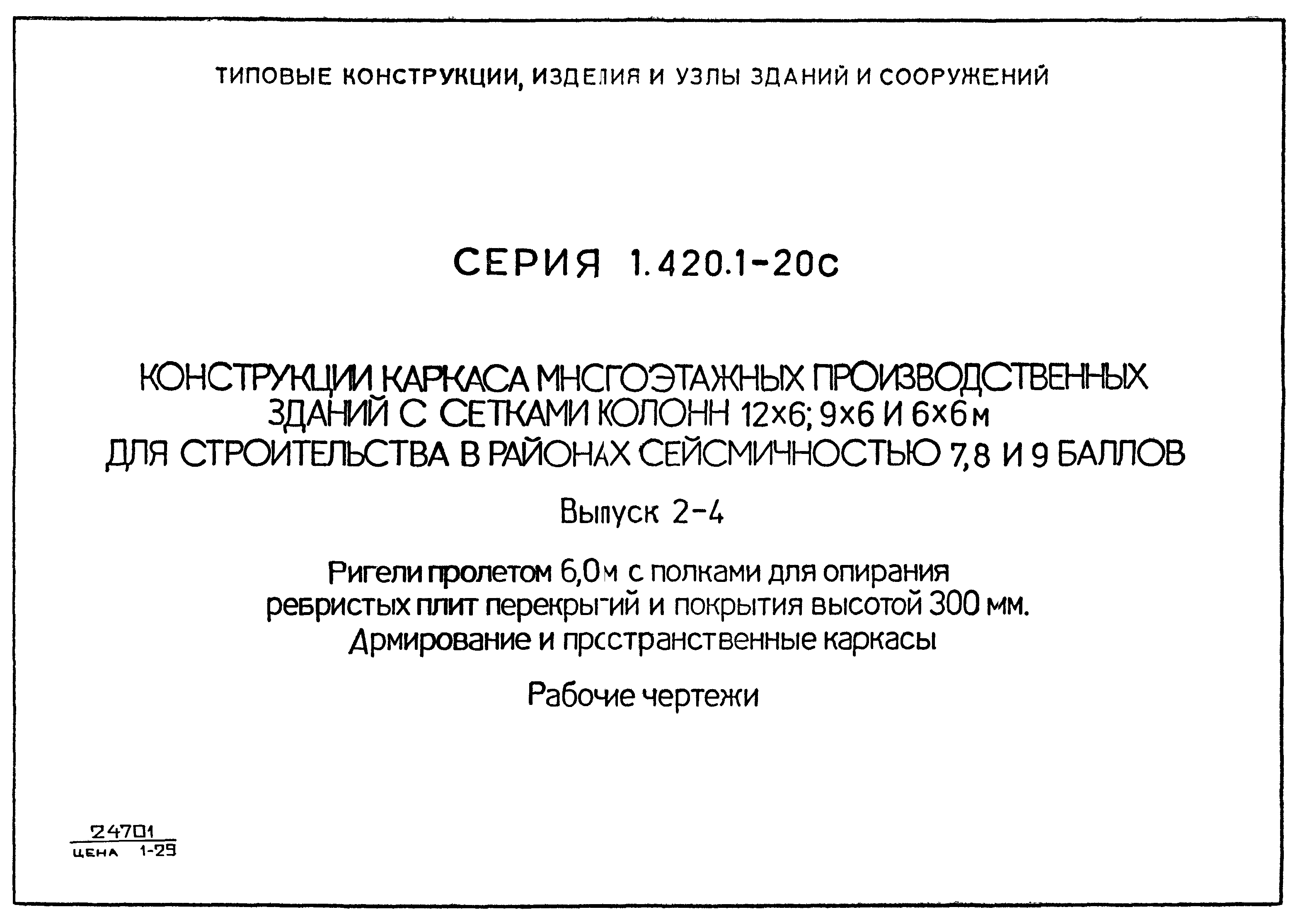 Серия 1.420.1-20с