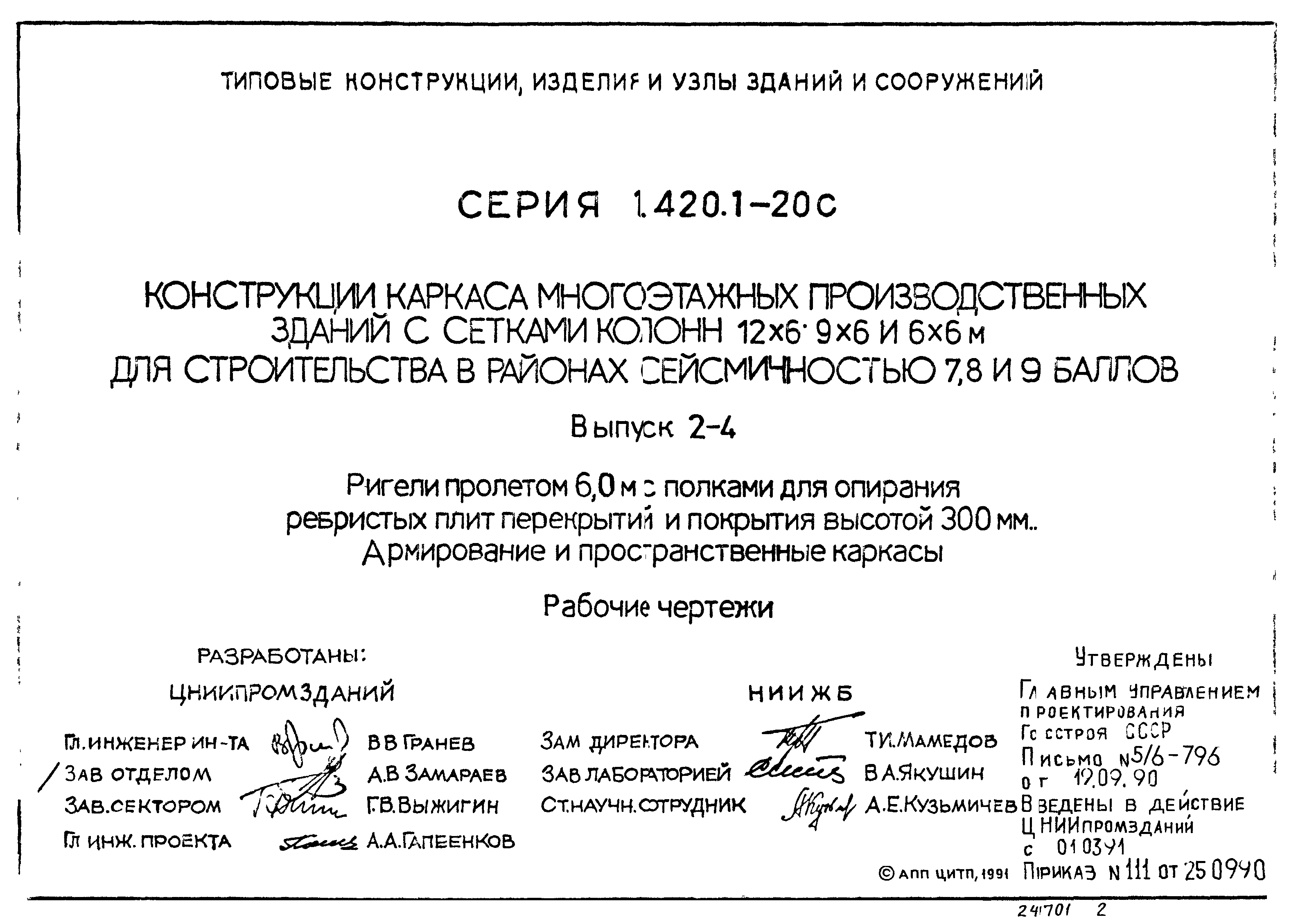 Серия 1.420.1-20с