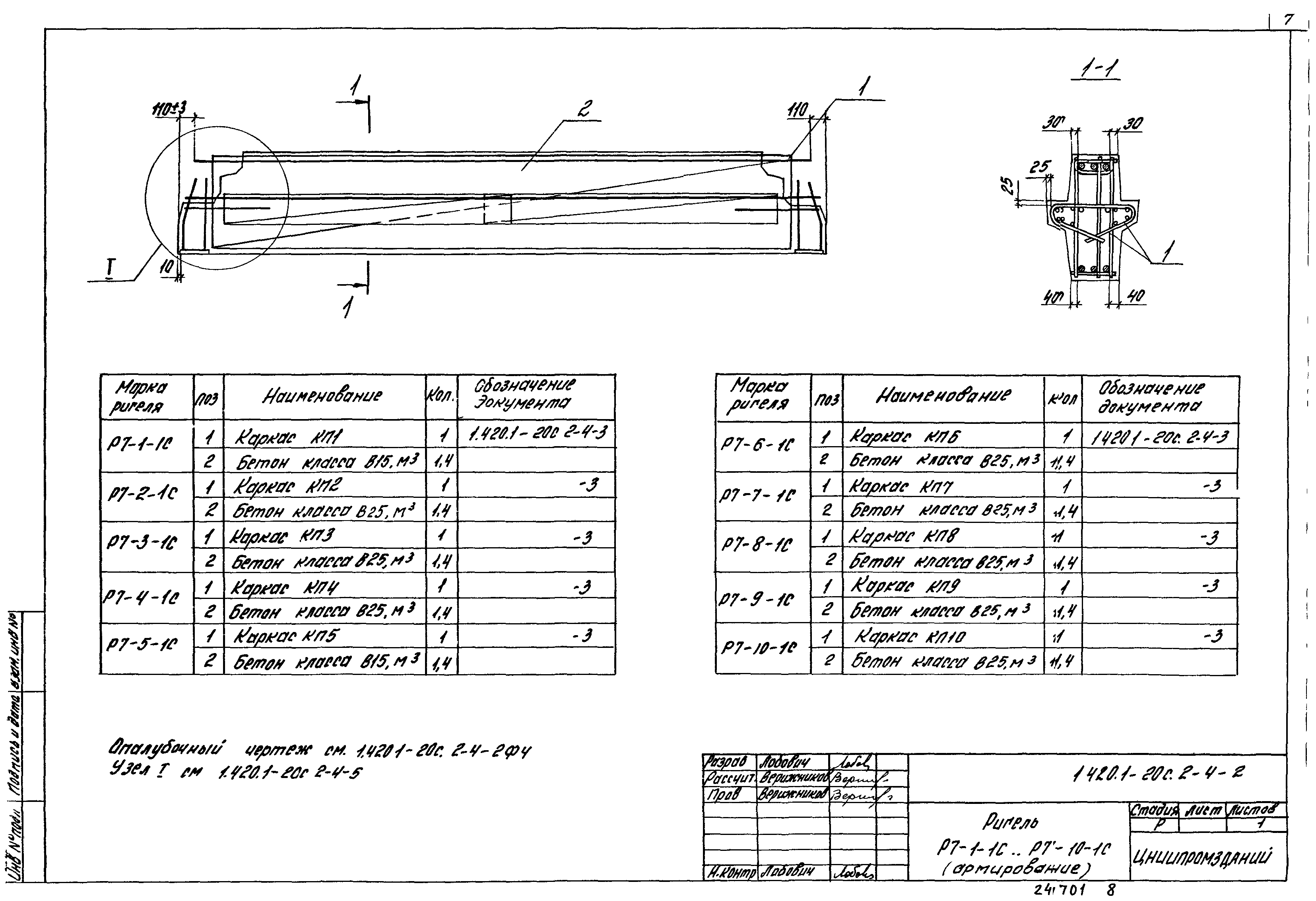 Серия 1.420.1-20с