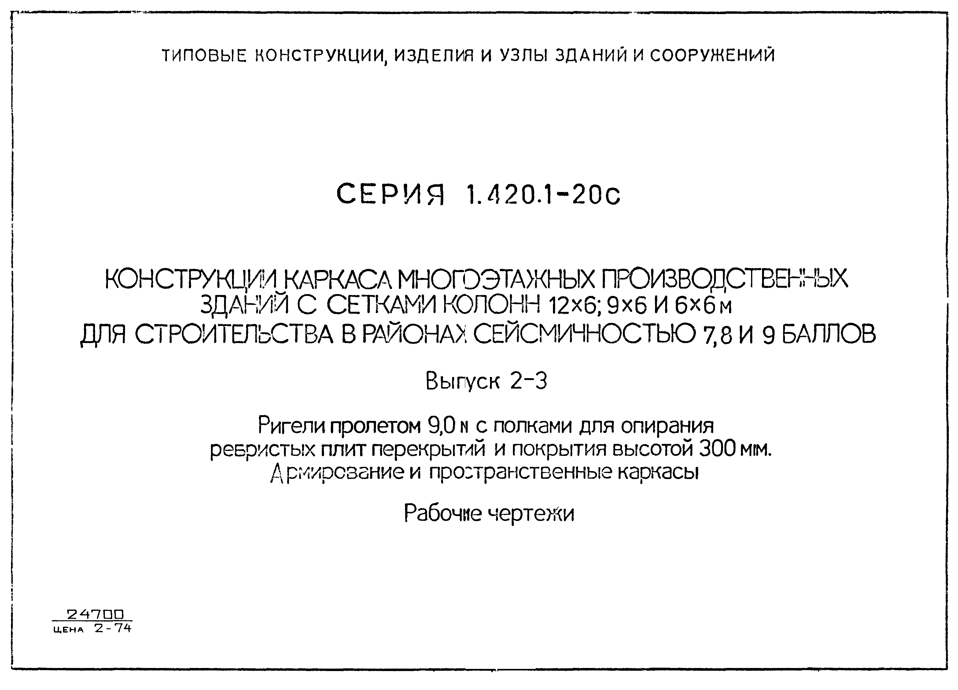 Серия 1.420.1-20с