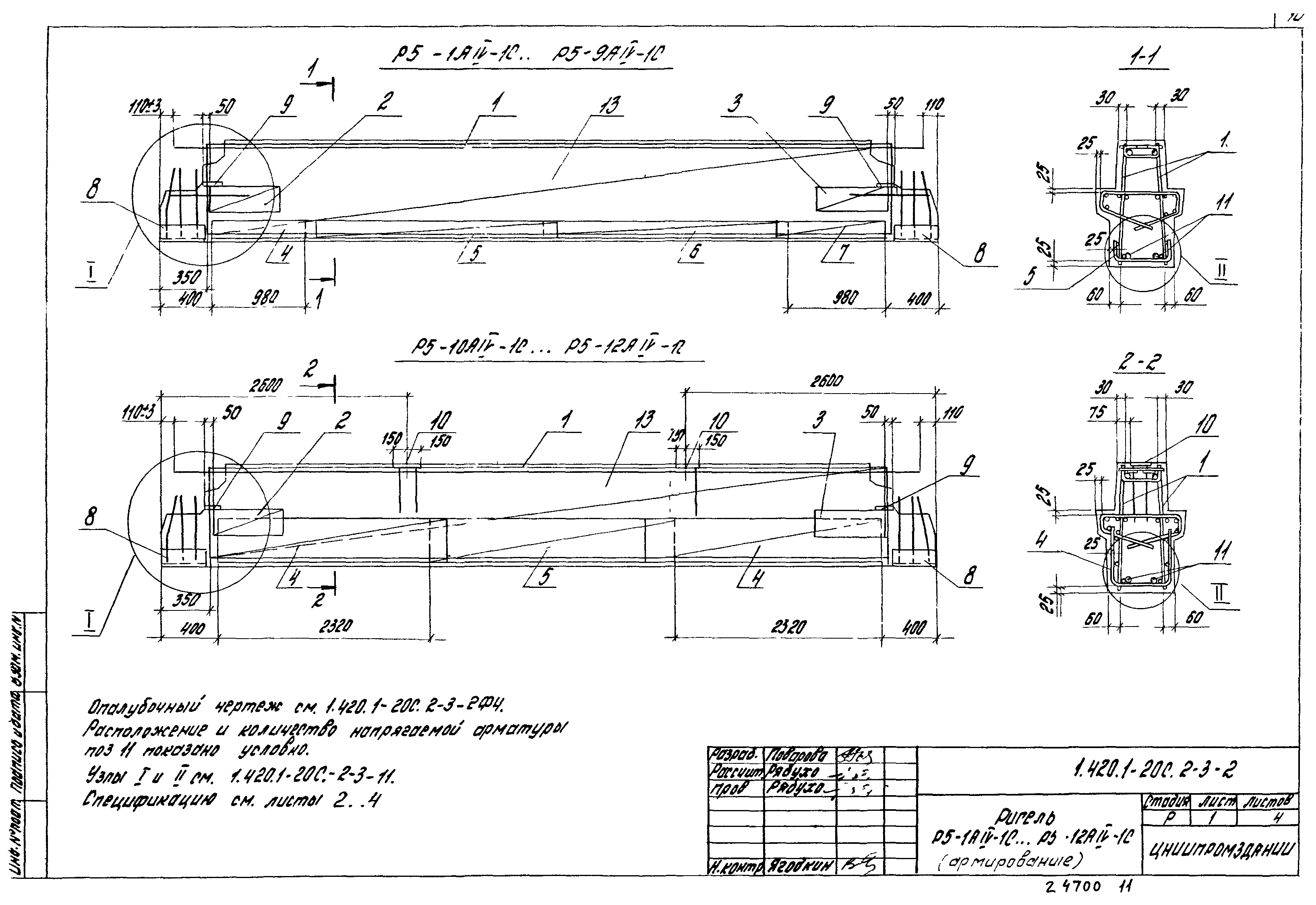 Серия 1.420.1-20с