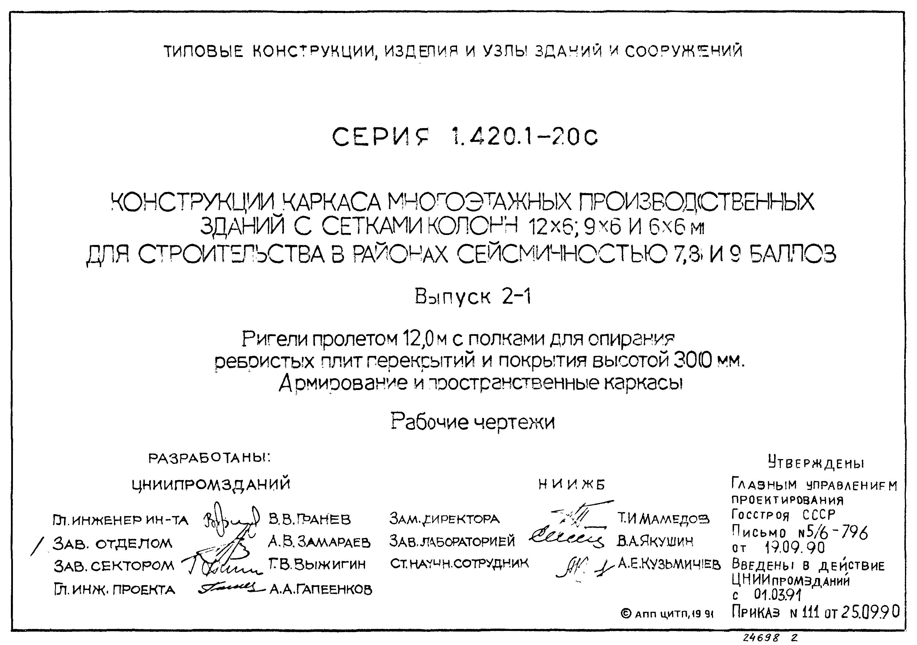 Серия 1.420.1-20с