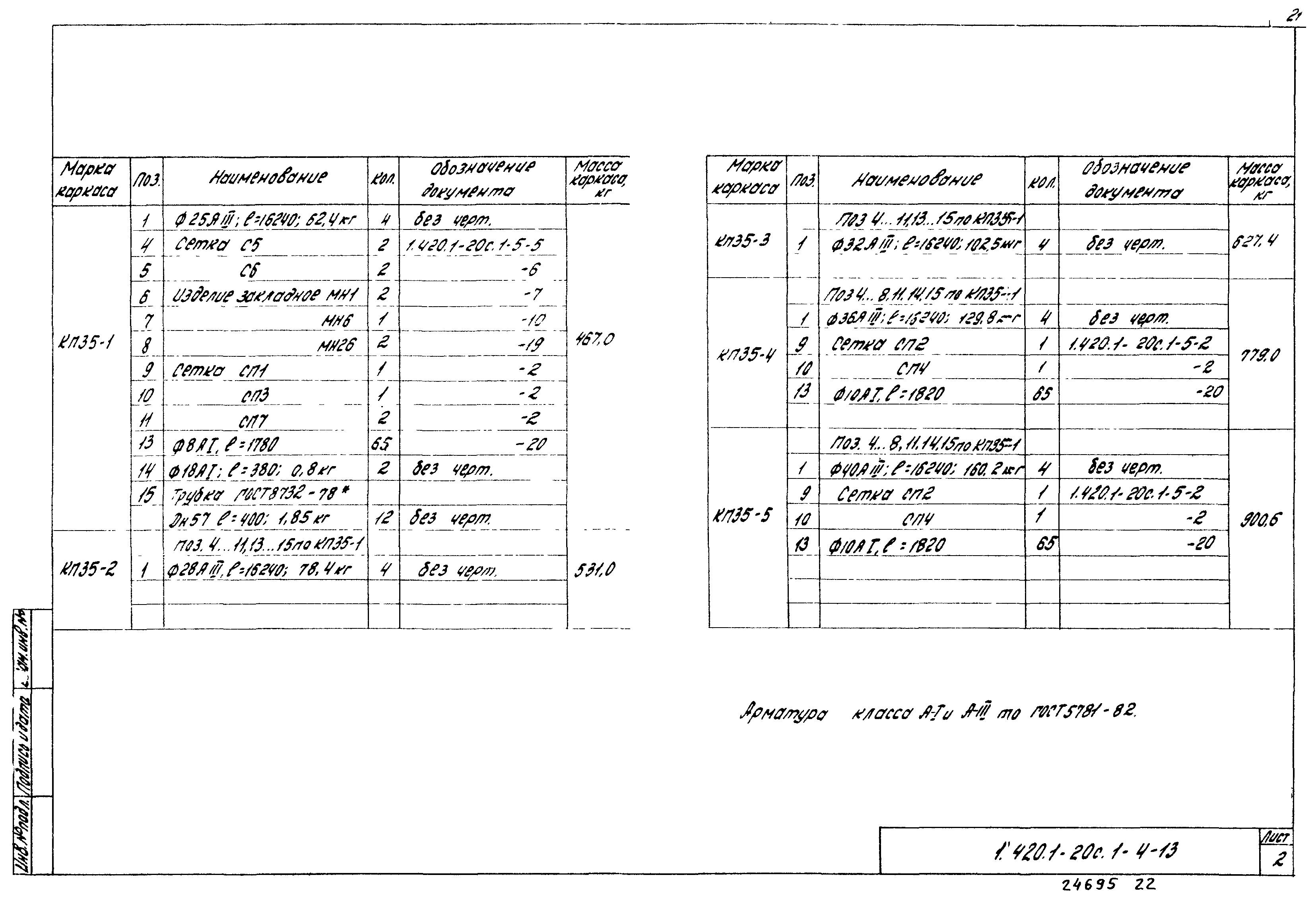 Серия 1.420.1-20с