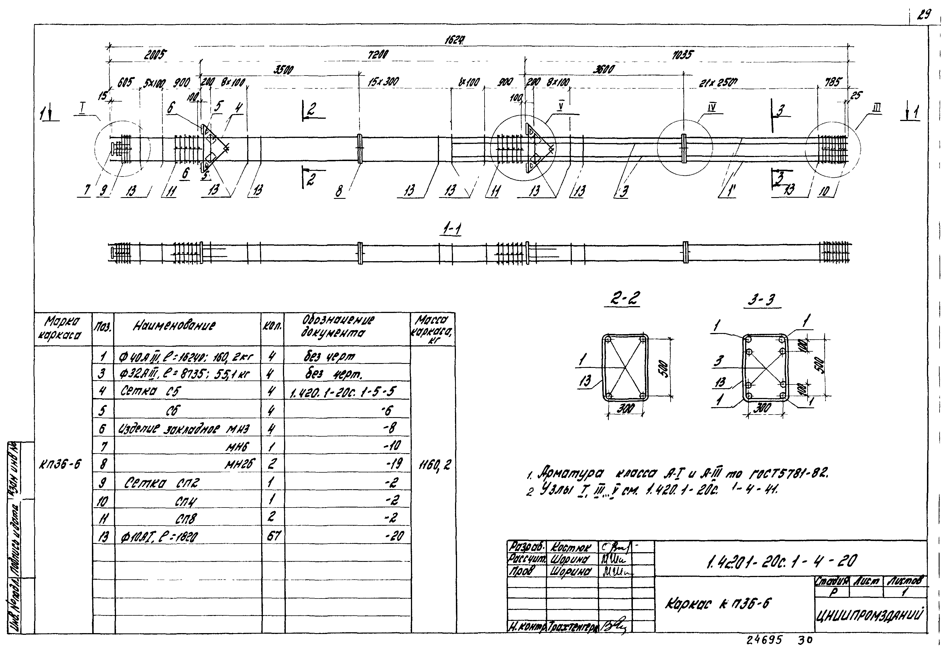 Серия 1.420.1-20с