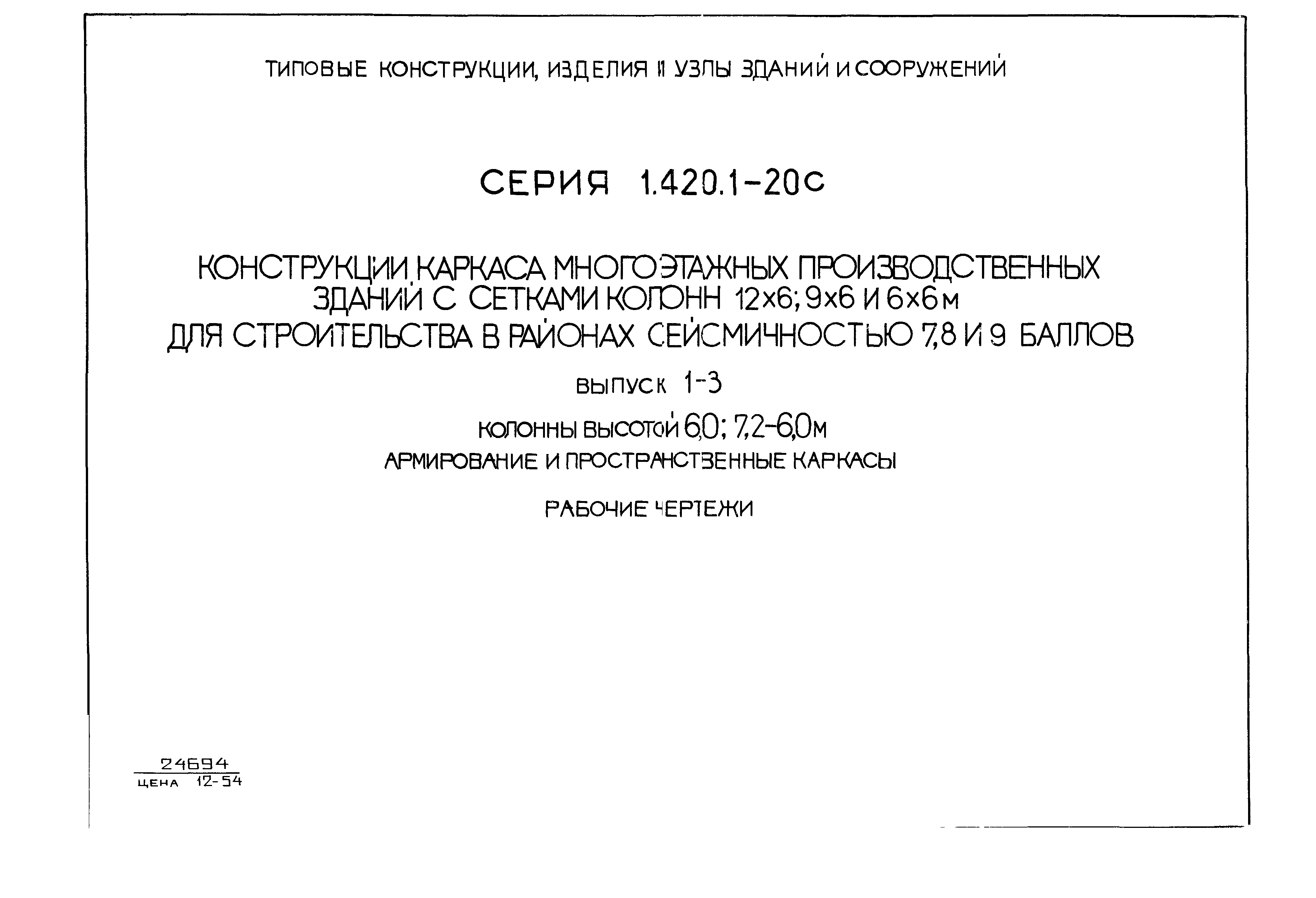 Серия 1.420.1-20с