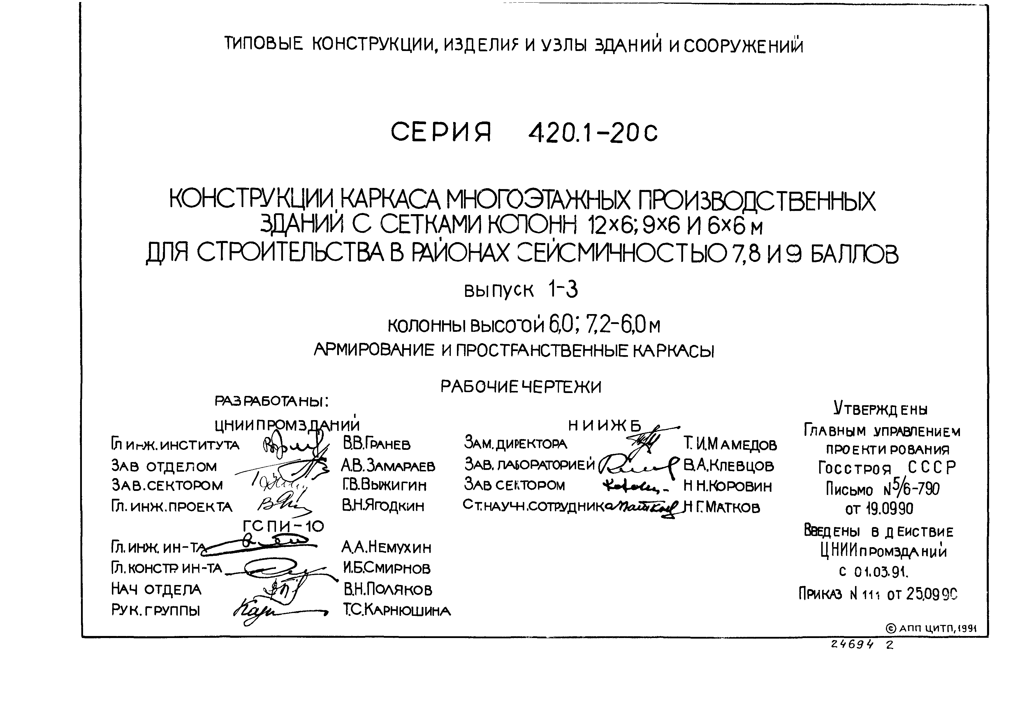 Серия 1.420.1-20с