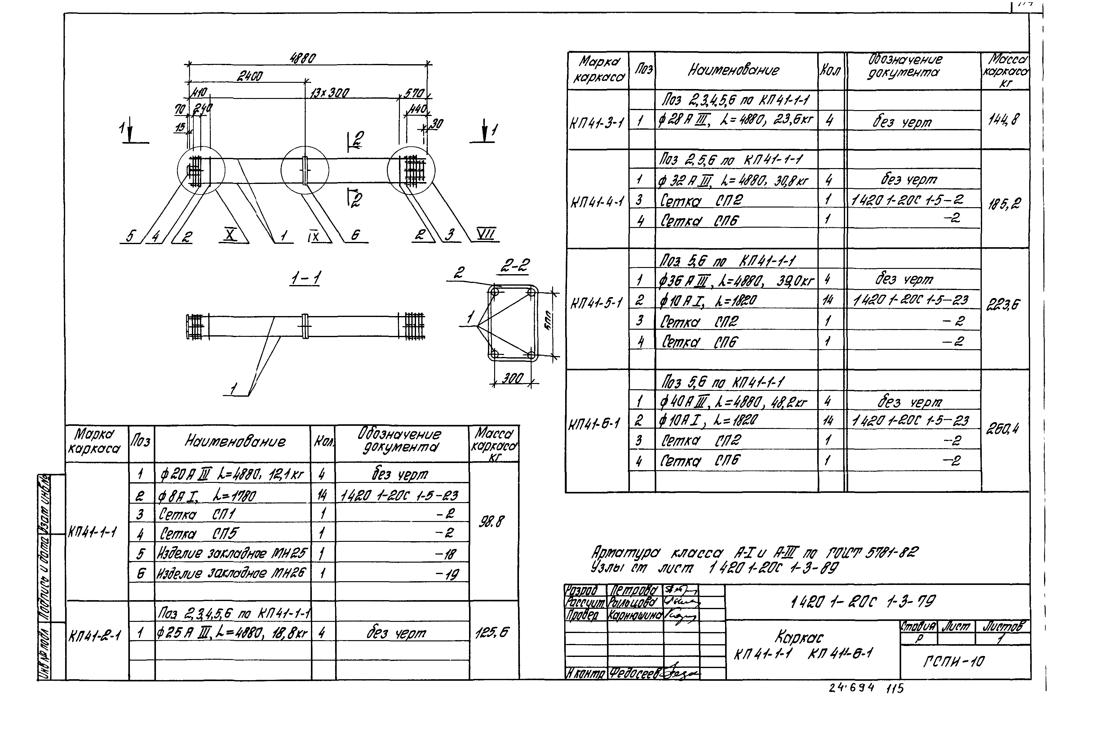 Серия 1.420.1-20с