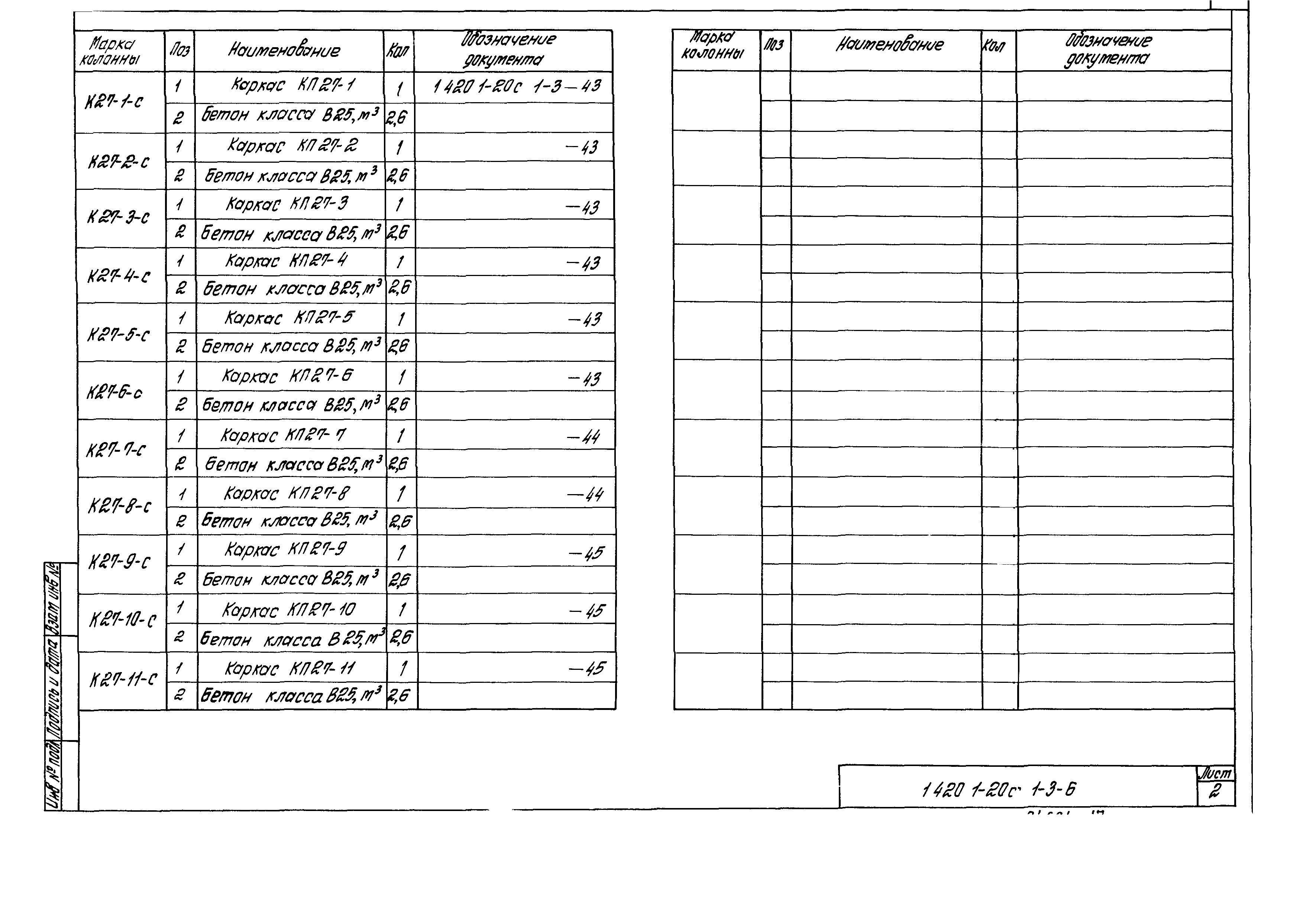 Серия 1.420.1-20с