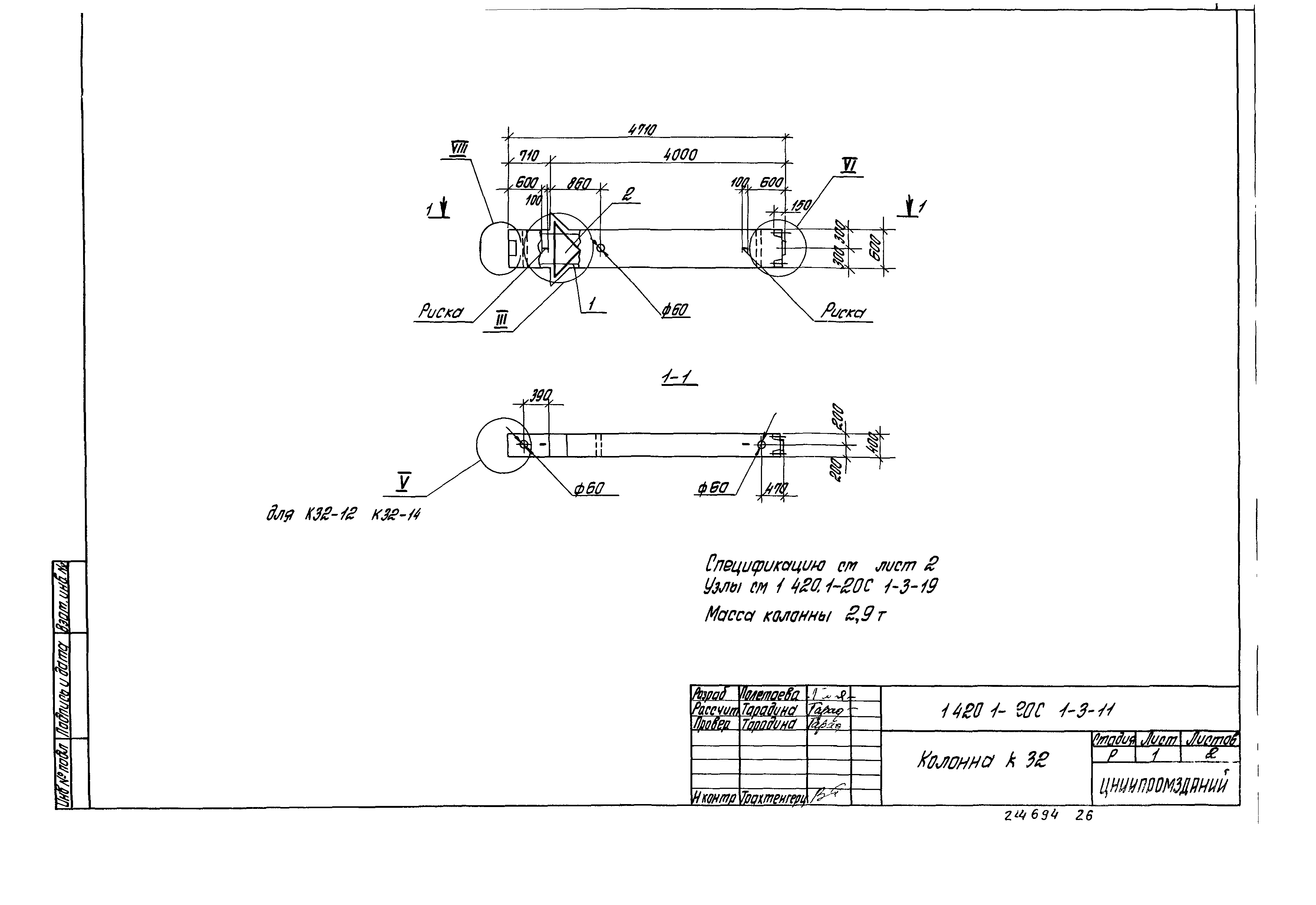 Серия 1.420.1-20с