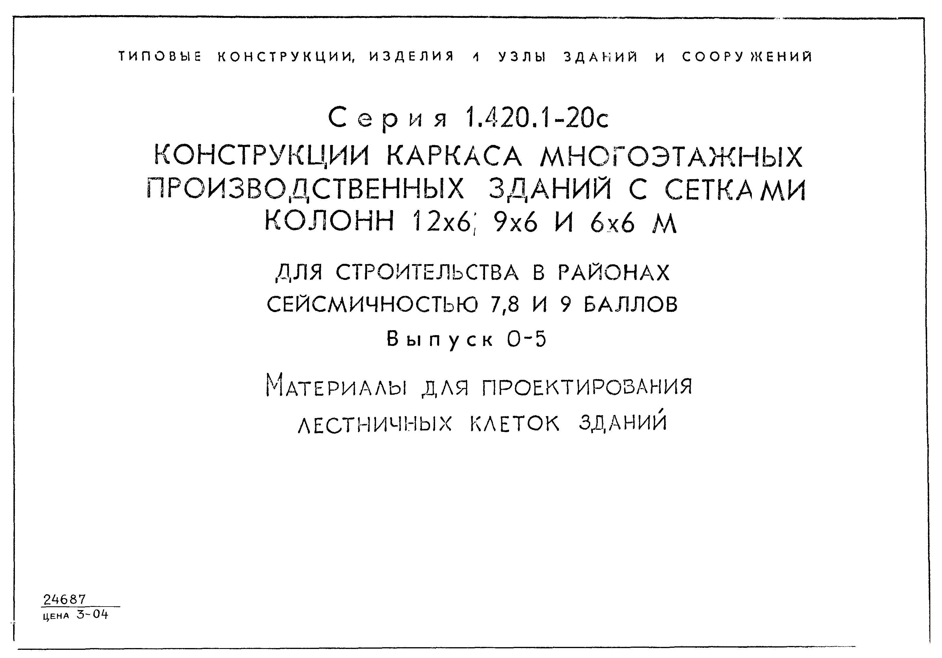 Серия 1.420.1-20с