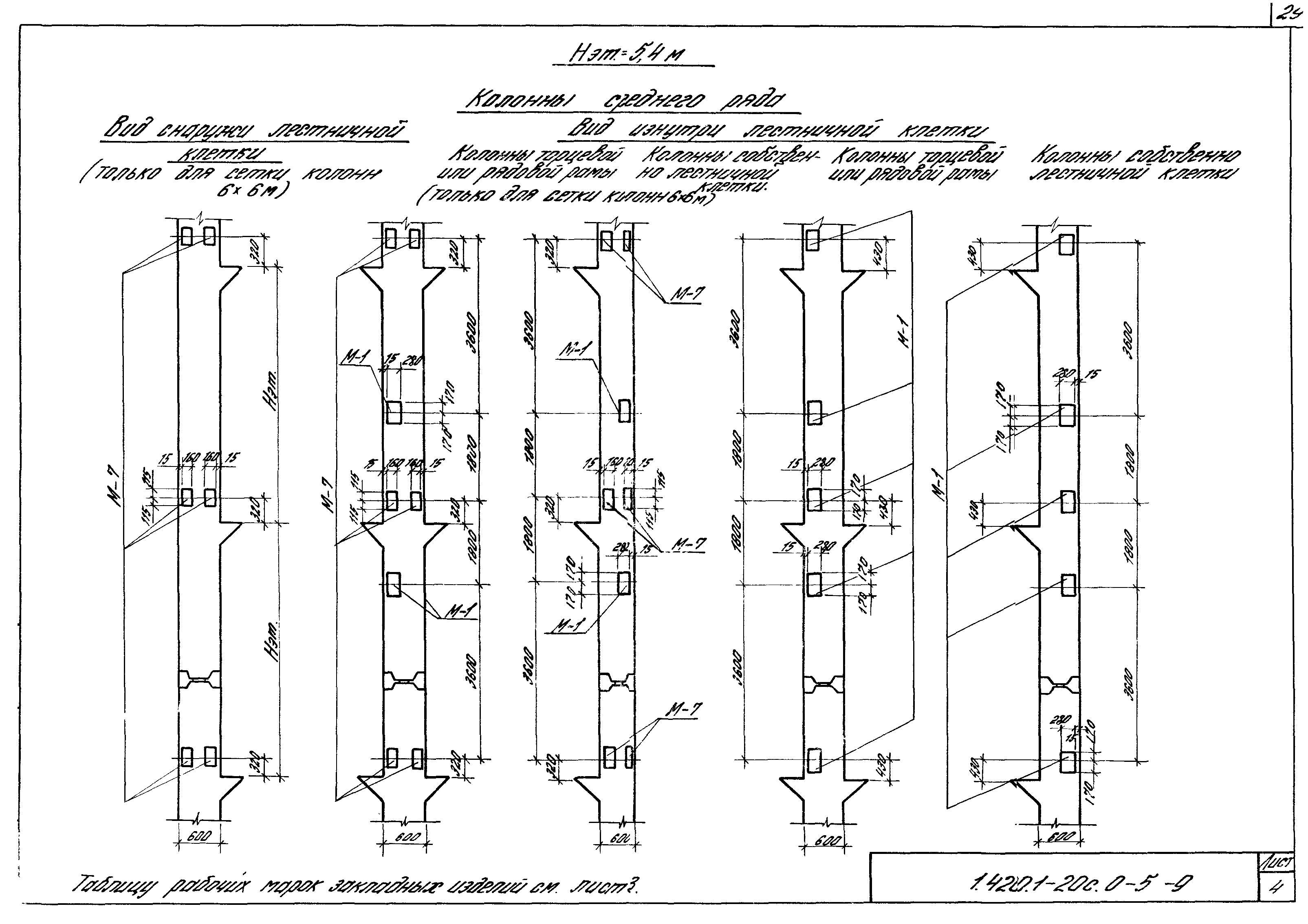 Серия 1.420.1-20с