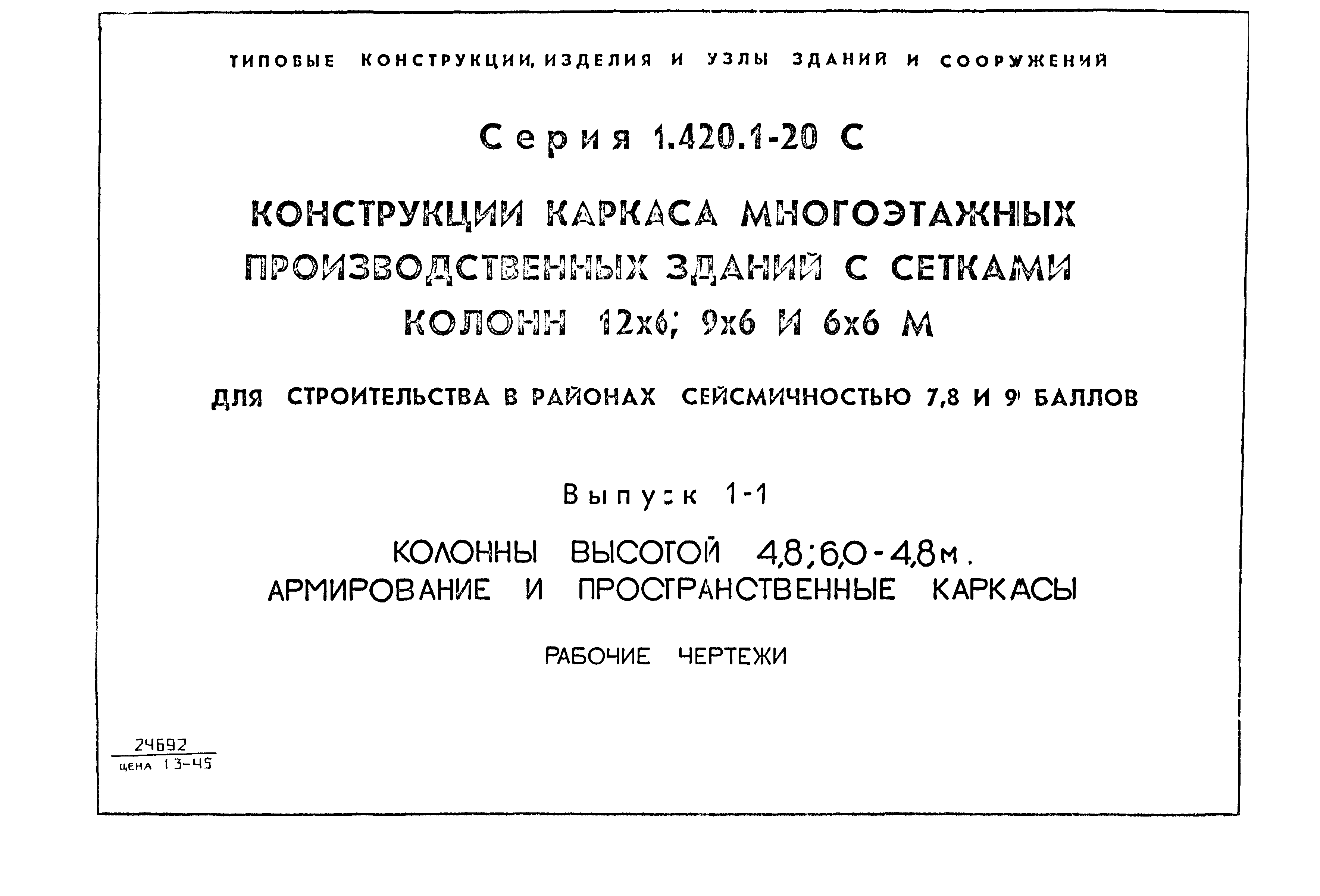 Серия 1.420.1-20с