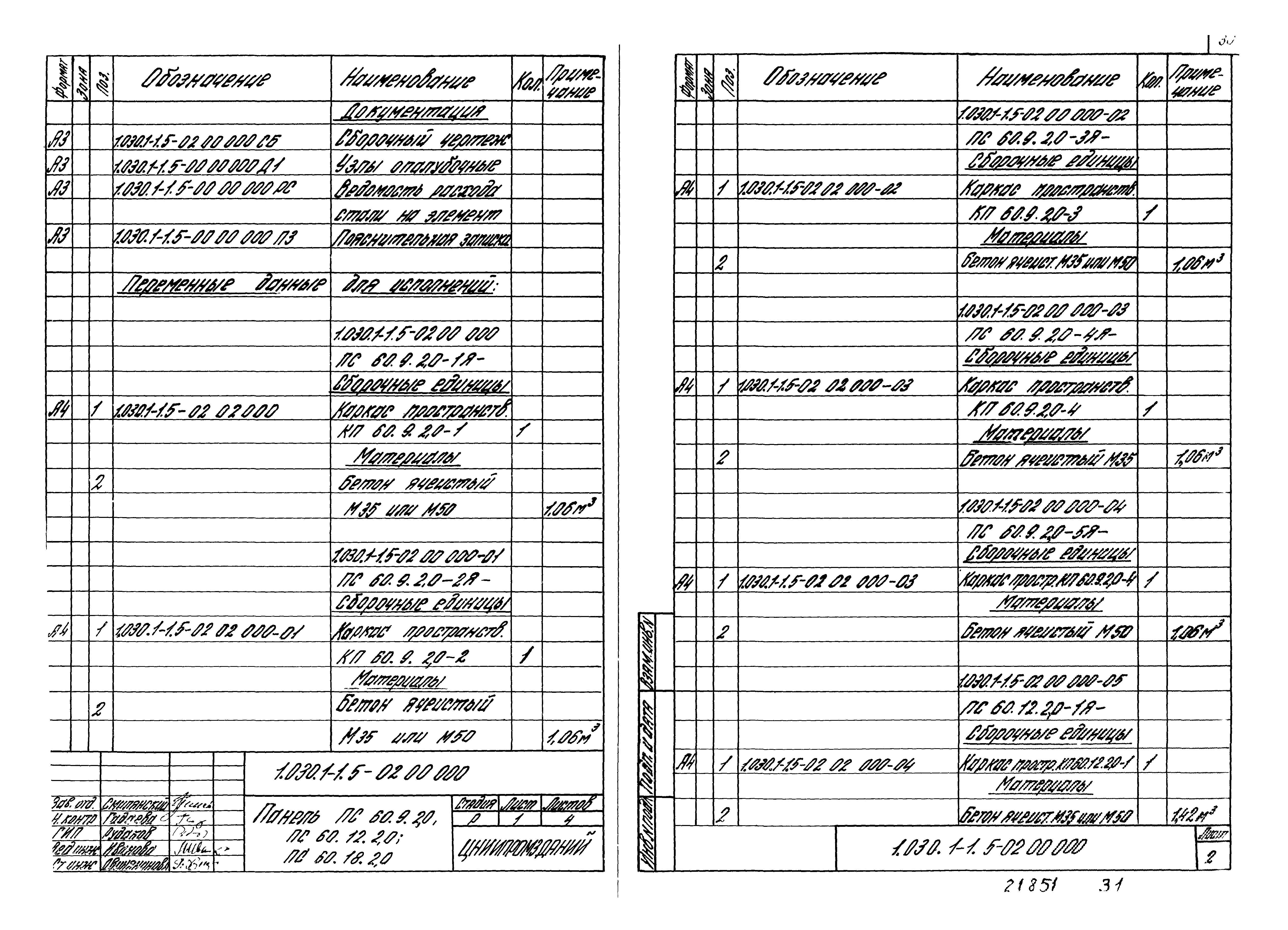 Серия 1.030.1-1