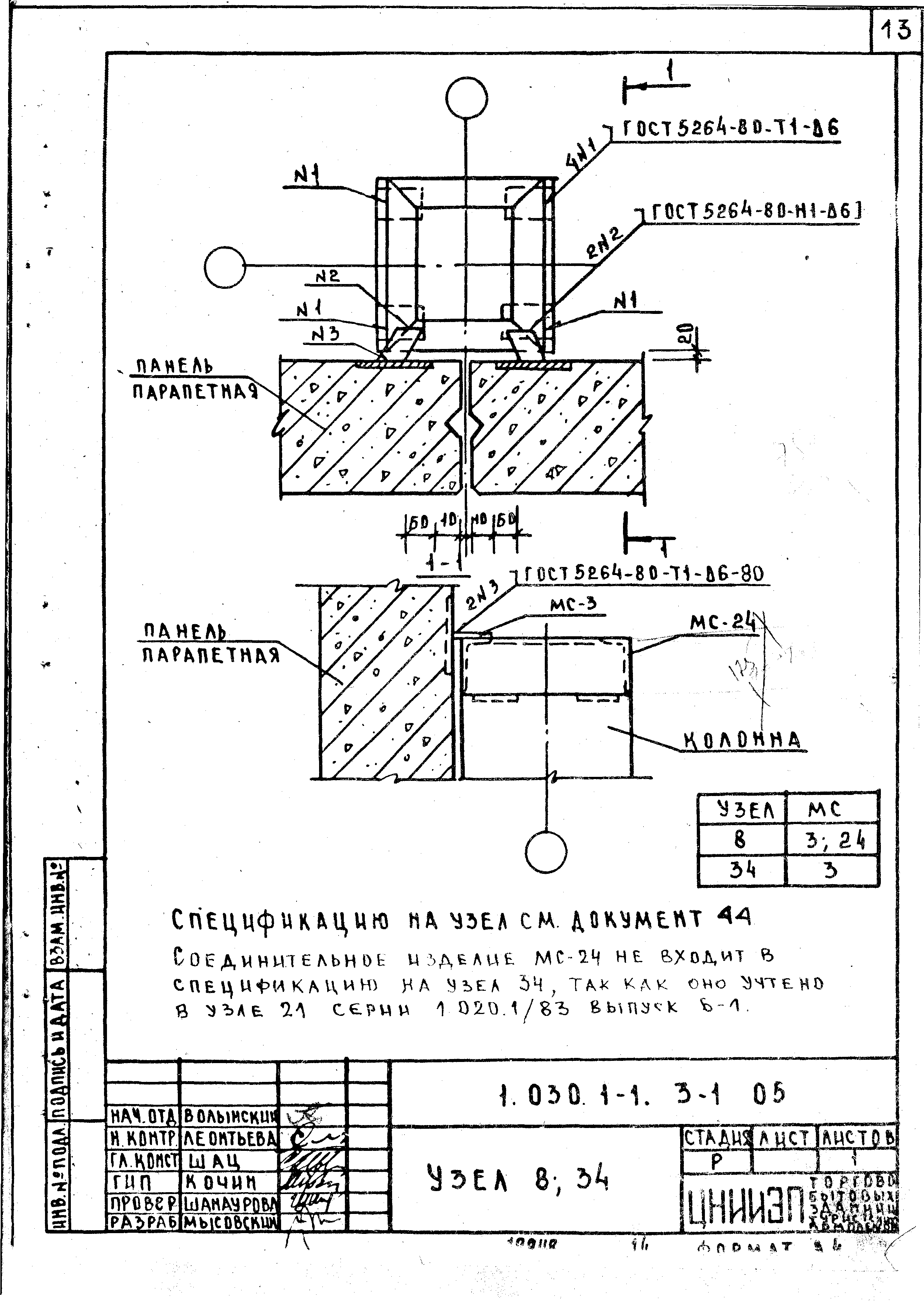 Серия 1.030.1-1