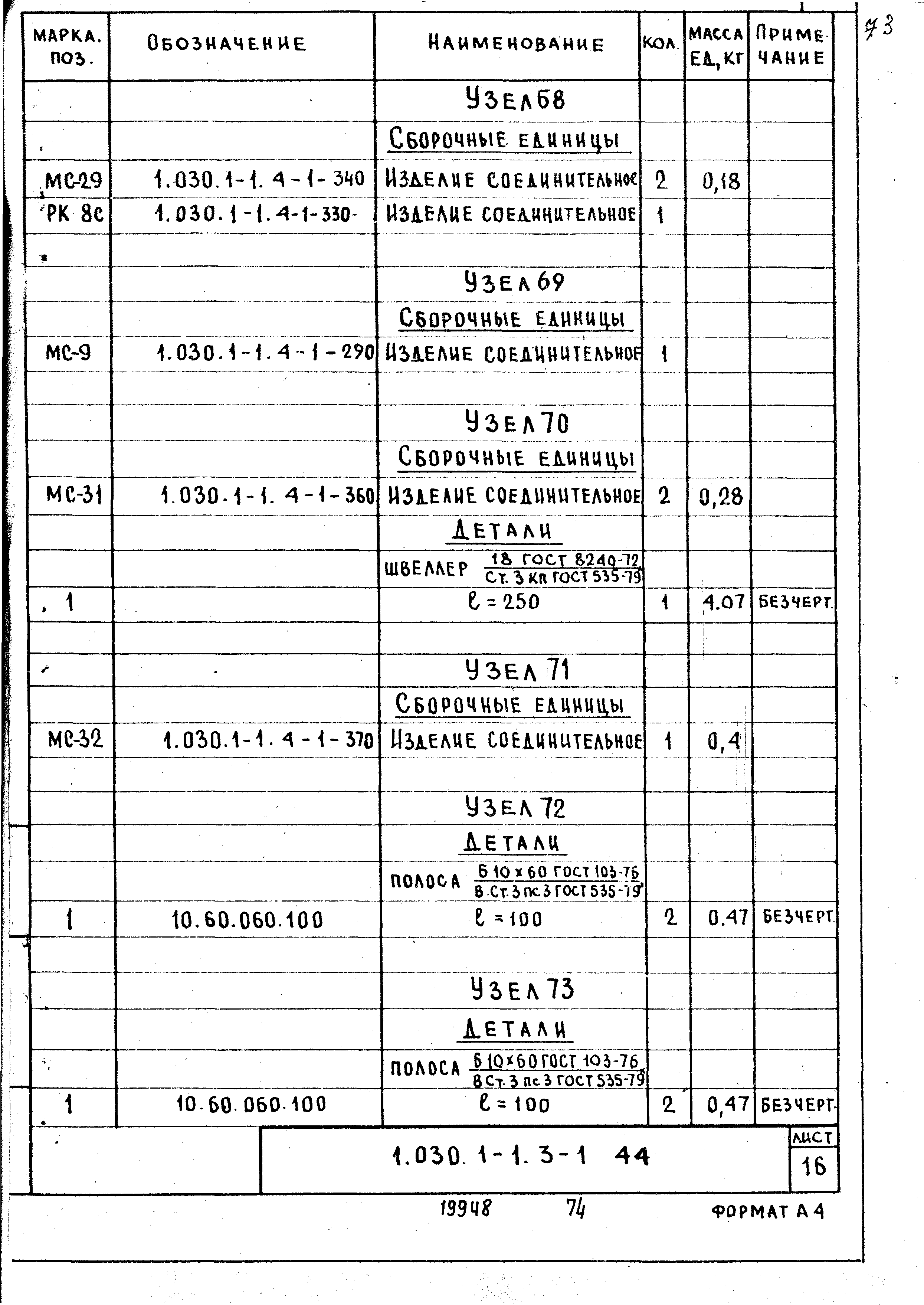 Серия 1.030.1-1