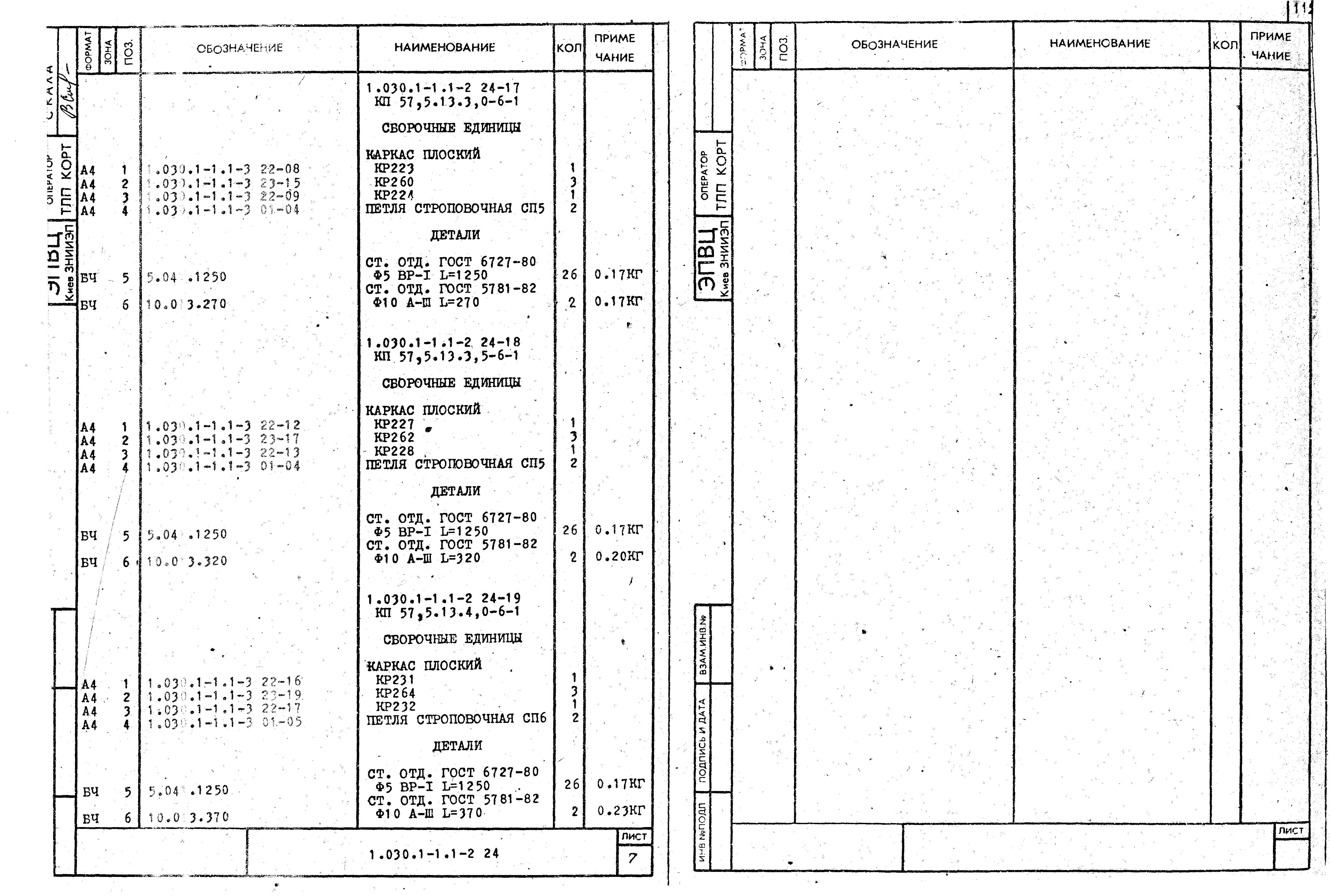 Серия 1.030.1-1