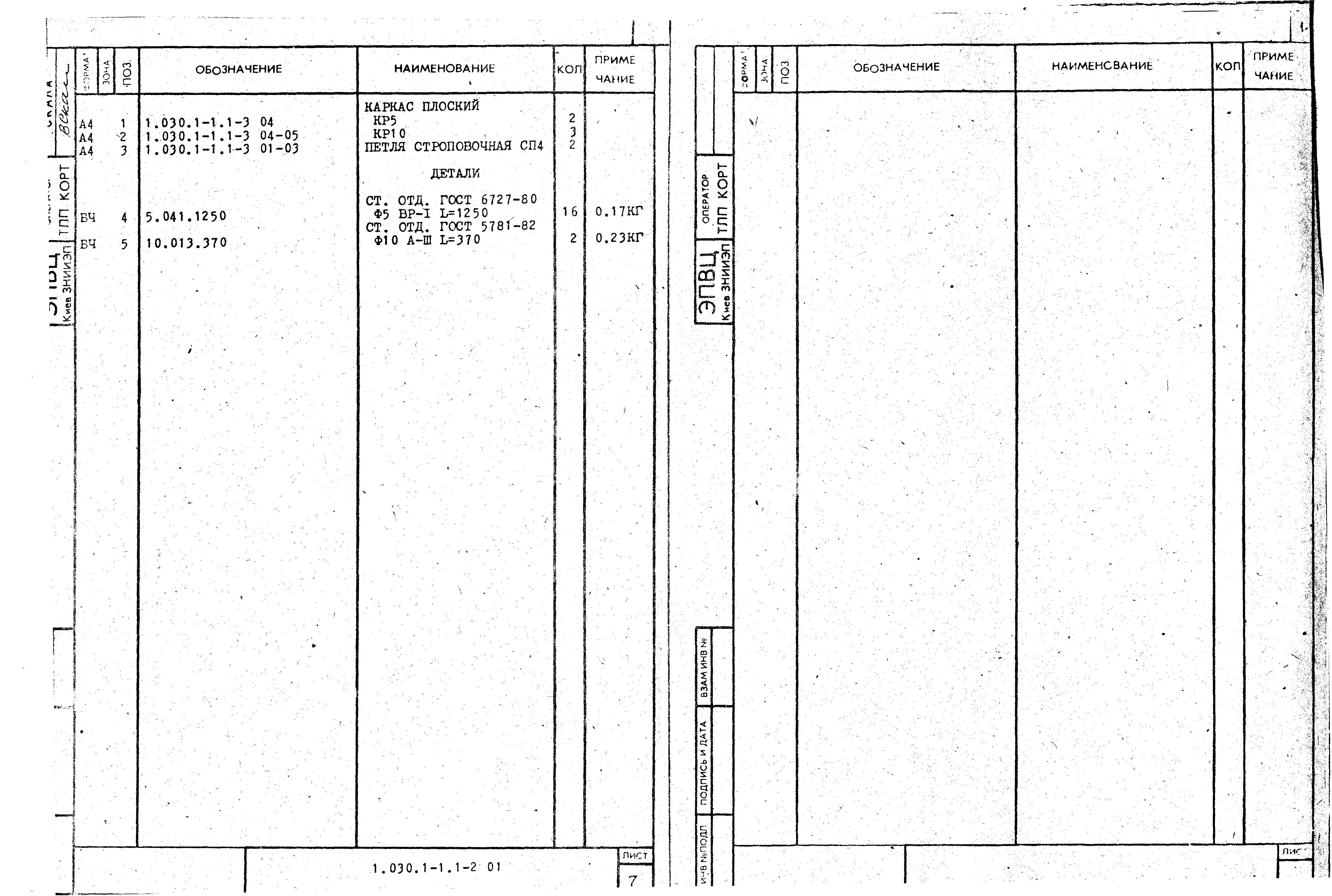 Серия 1.030.1-1